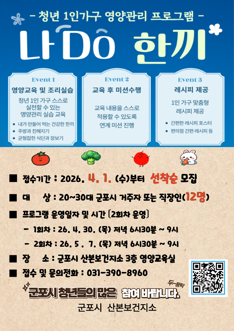 2026년 「청년 1인가구 영양관리 프로그램」 요리교실 참여자 모집 안내 1