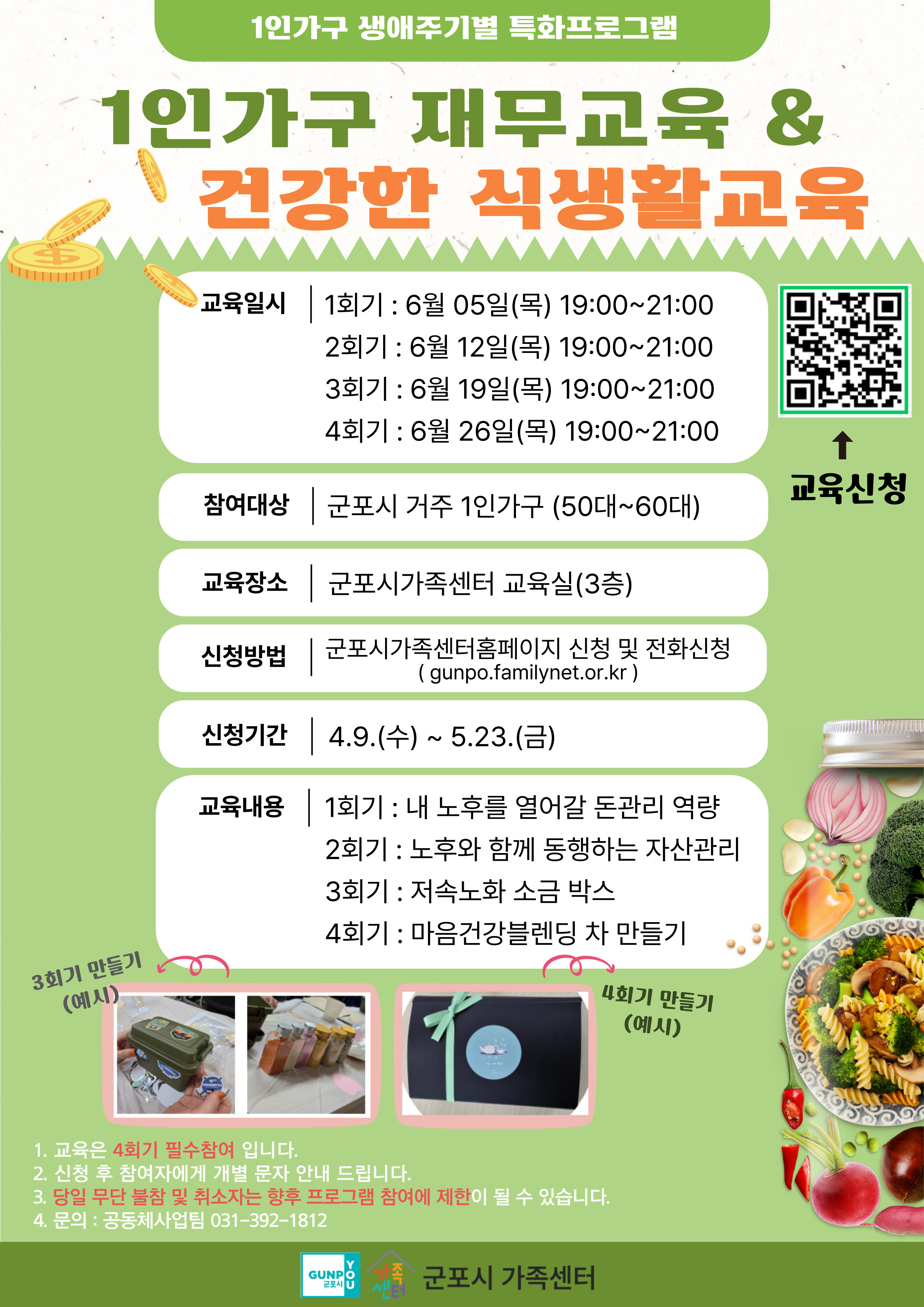 2025년 군포시가족센터 1인가구 자유주제 프로그램(1인가구 생애주기별 교육) 안내 2