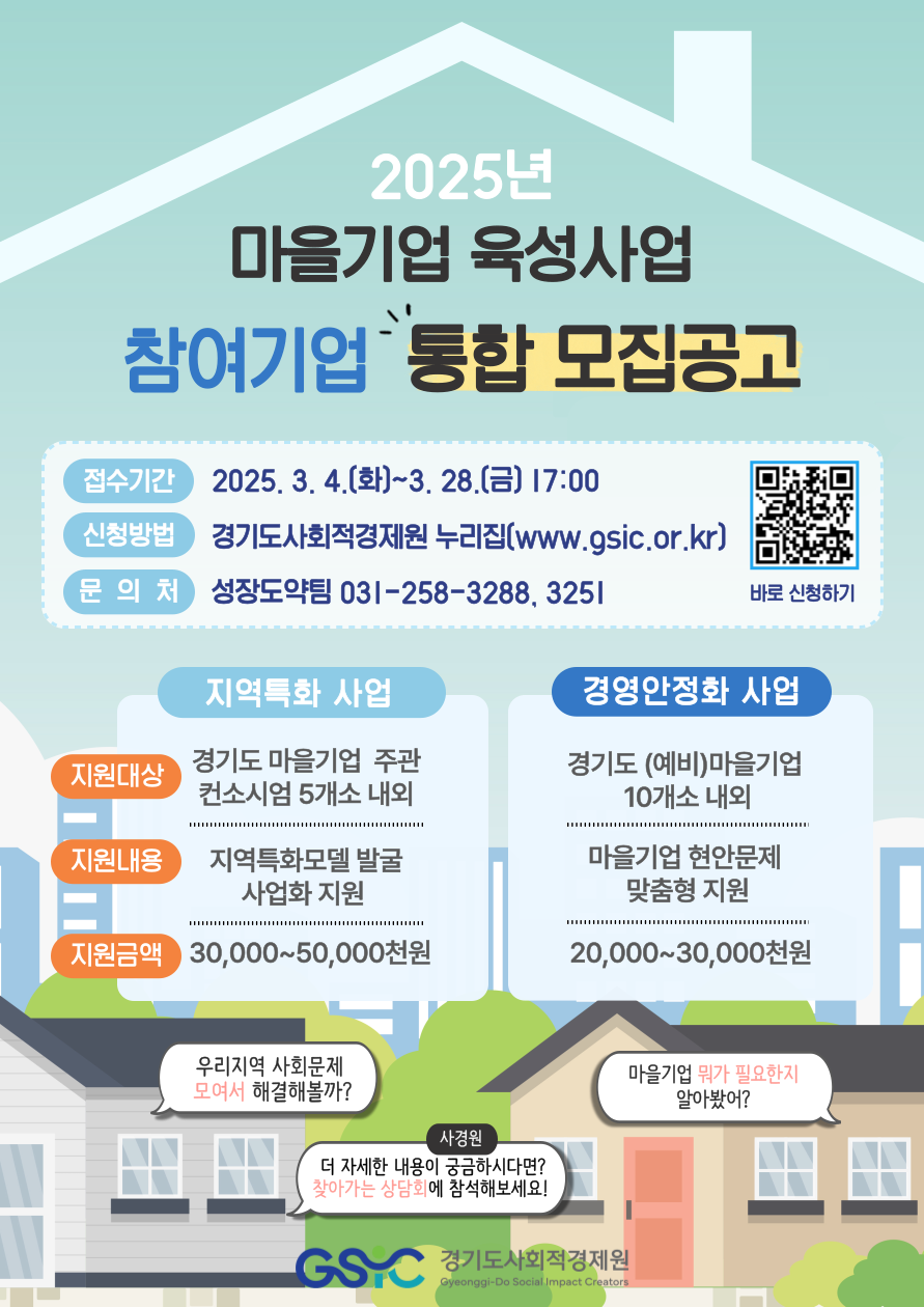 2025년 경기도 마을기업 지원사업 참여기업 모집 안내 2