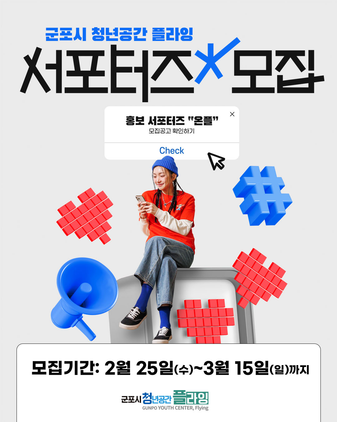 2026년 군포시 청년공간 플라잉 공식 홍보서포터즈 모집 안내 2