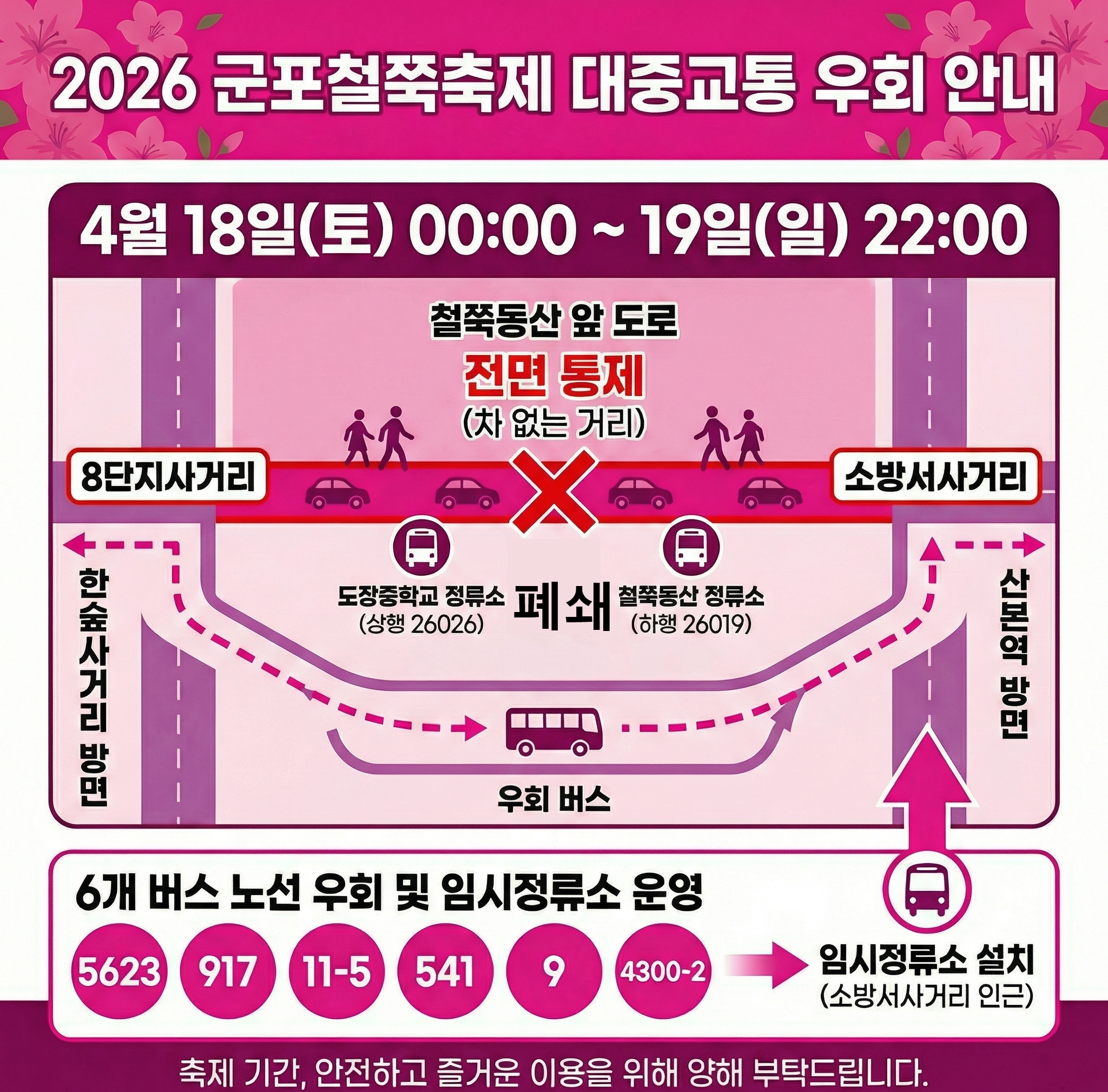 『 2026 군포철쭉축제 』 차없는거리 운영 관련 도로통제 및 대중교통 우회운행 안내 2