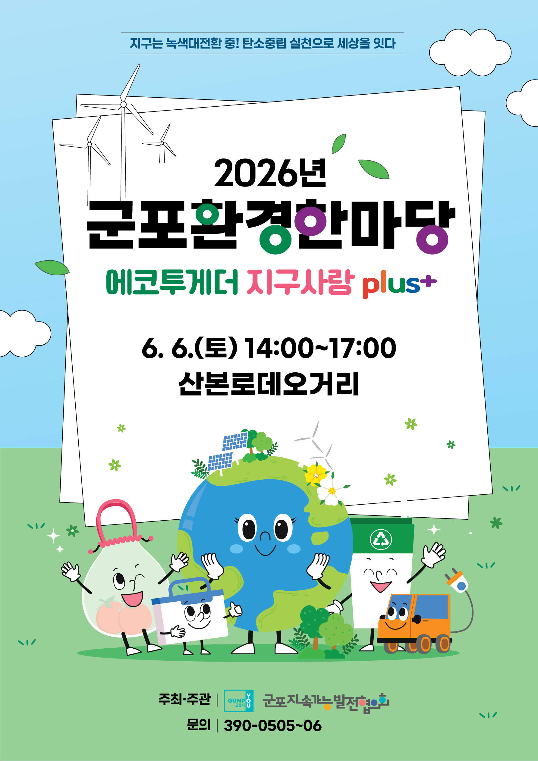 2026년 군포 환경한마당 개최 안내 1