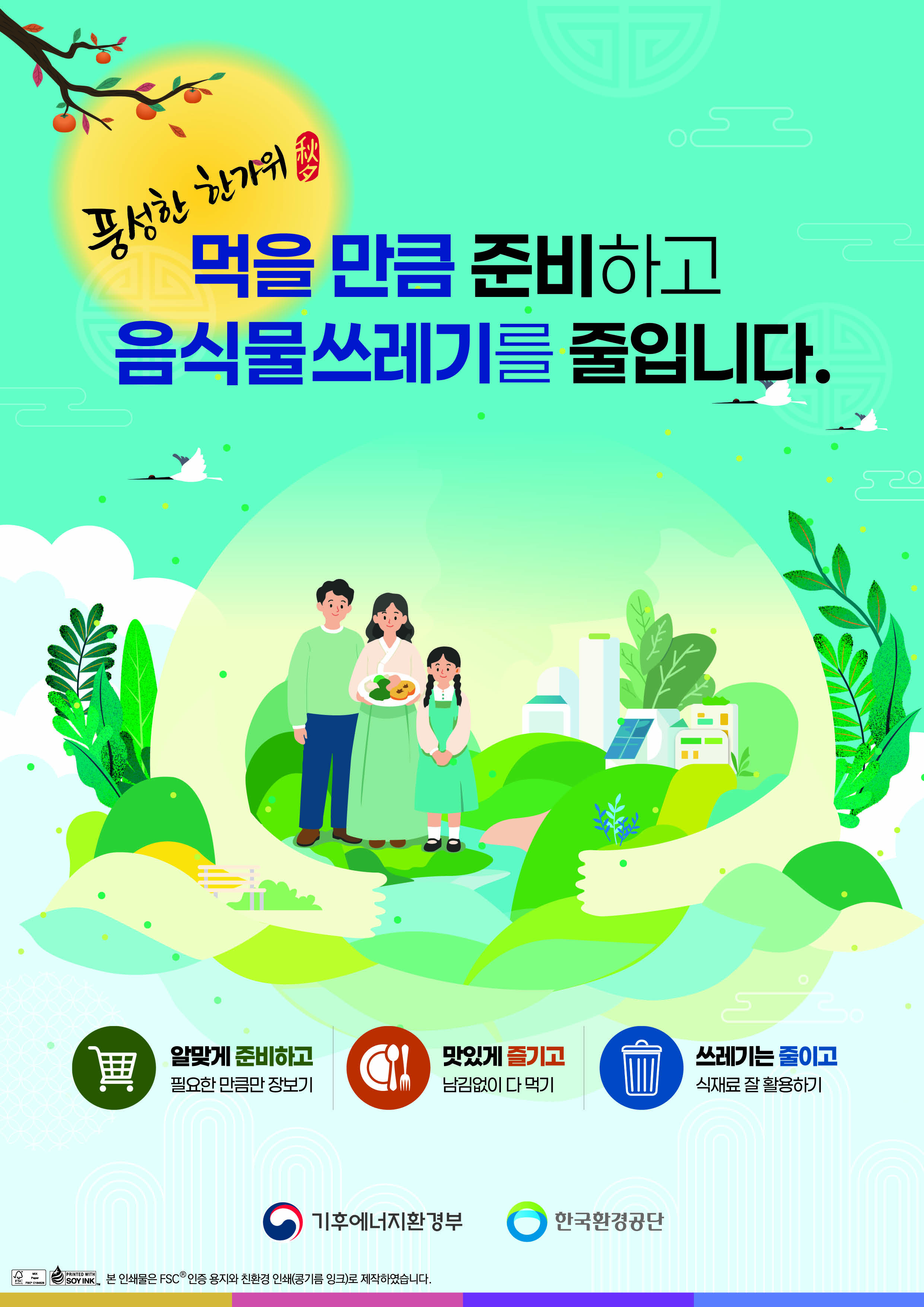 추석 연휴, 음식물 쓰레기 줄이기에 함께해 주세요! 1