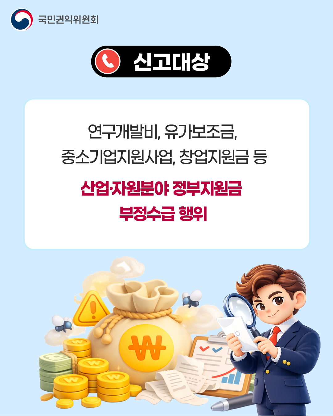 2026년 「산업&middot;자원분야 부정수급 집중신고기간 운영」 안내 3