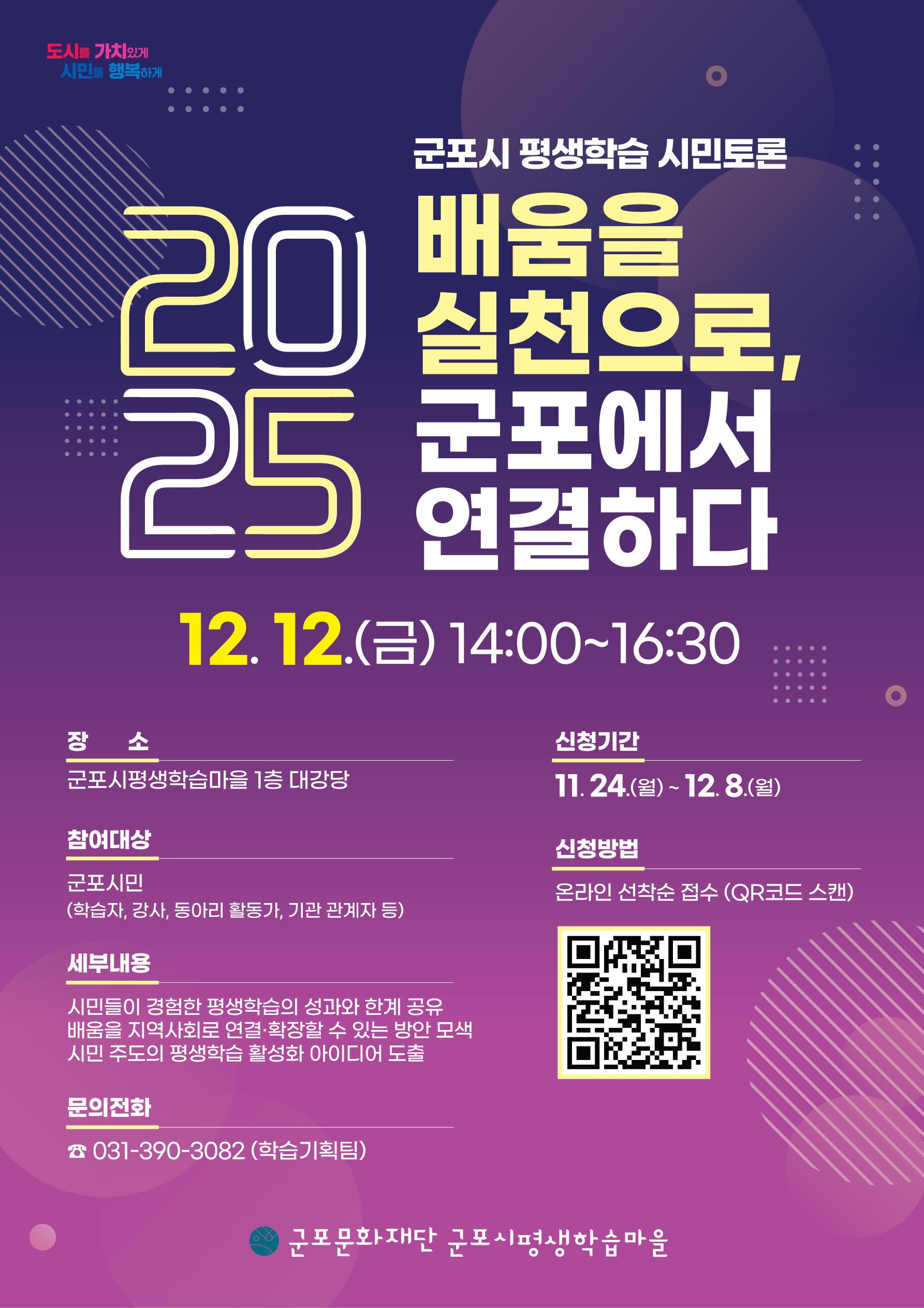 2025년 군포시 평생학습 시민토론 「배움을 실천으로, 군포에서 연결하다」 참여자 모집 안내 1