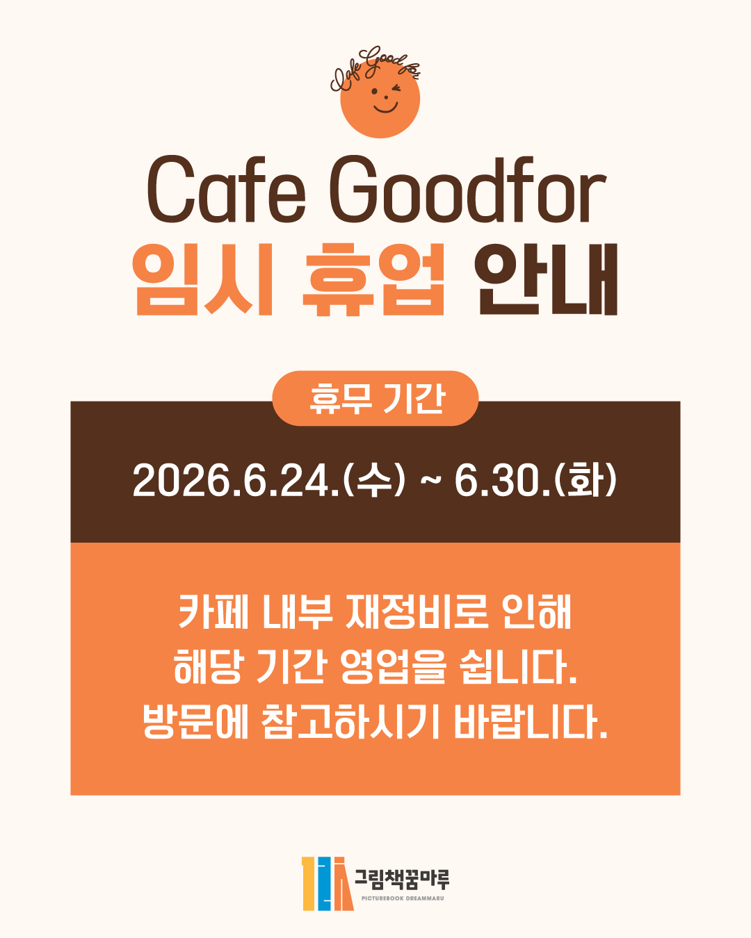 2026년 그림책꿈마루 카페 굿포(Good For) 임시휴업 안내(~6. 30.까지) 1