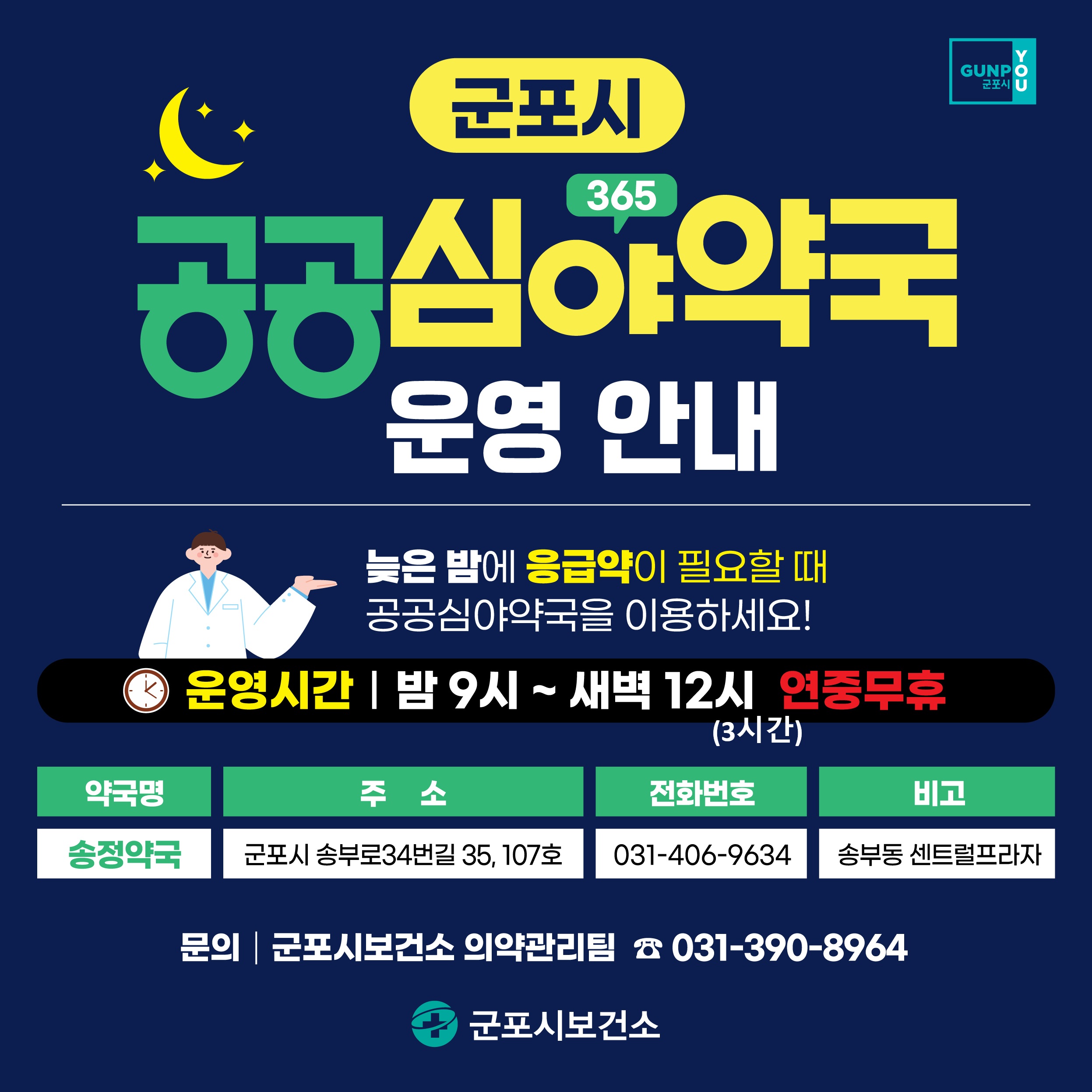 2026년 군포시 공공심야약국 안내 1