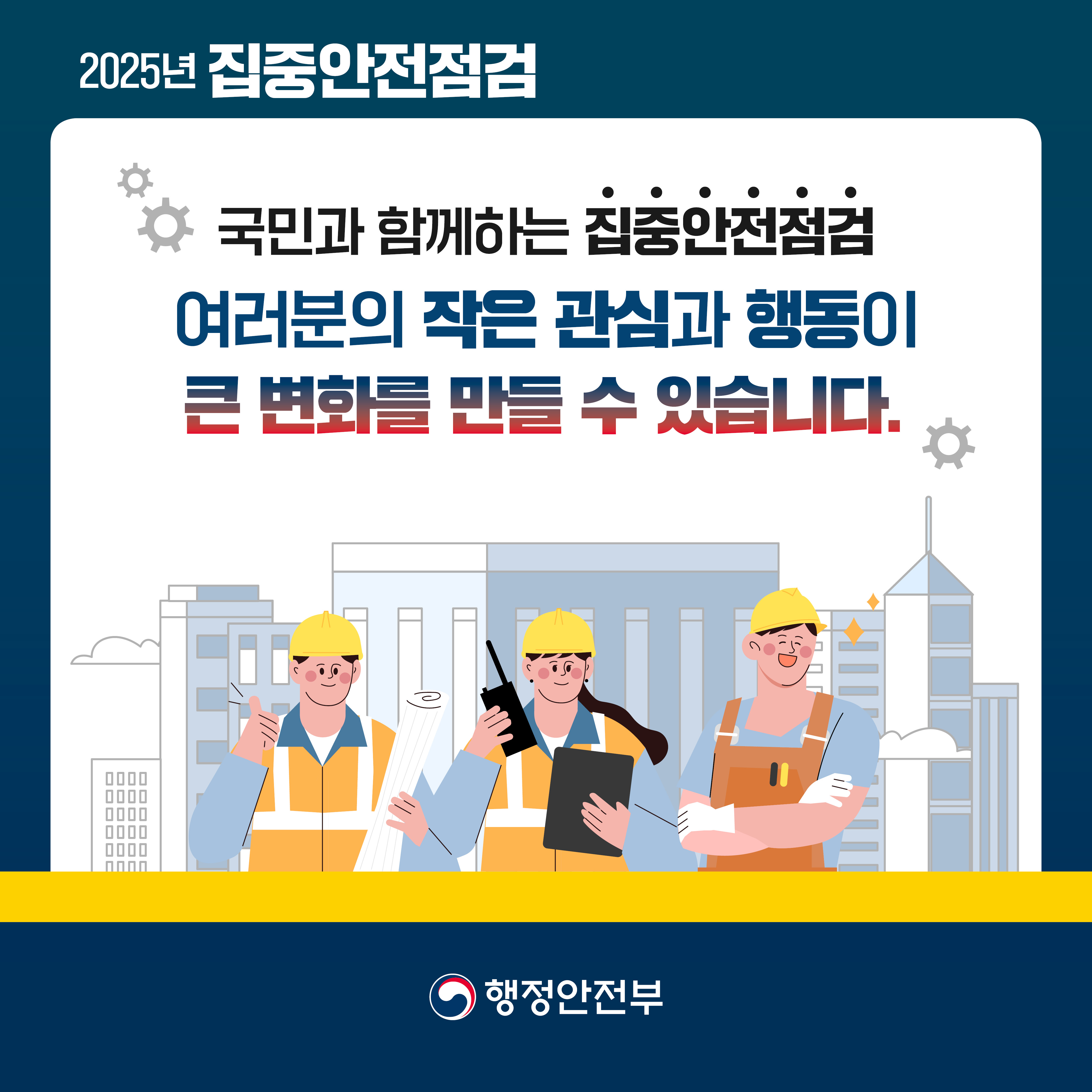 「2025년 집중안전점검」 안내 6