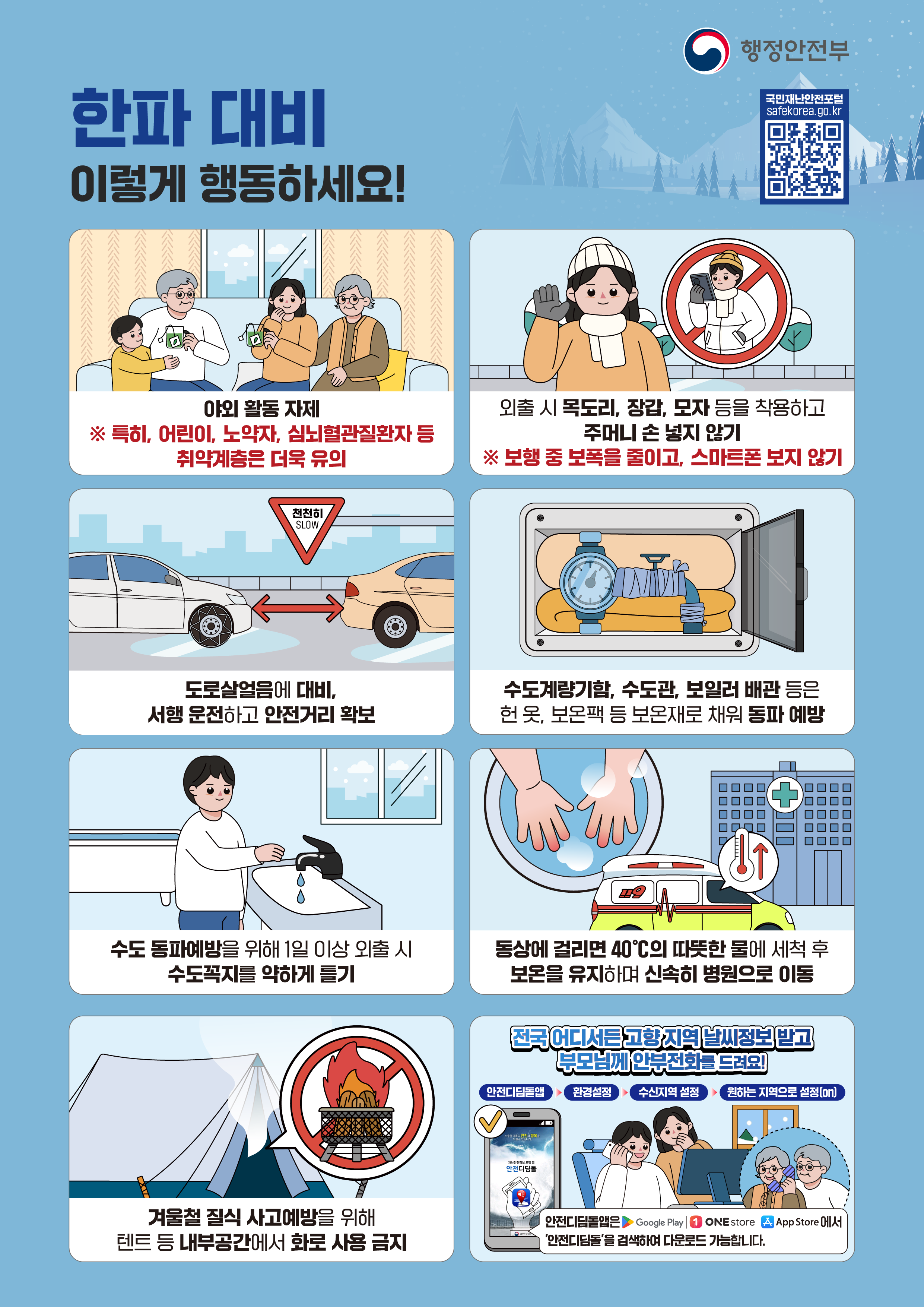 2025년 겨울철 한파&middot;대설 대비 국민행동요령 안내 1