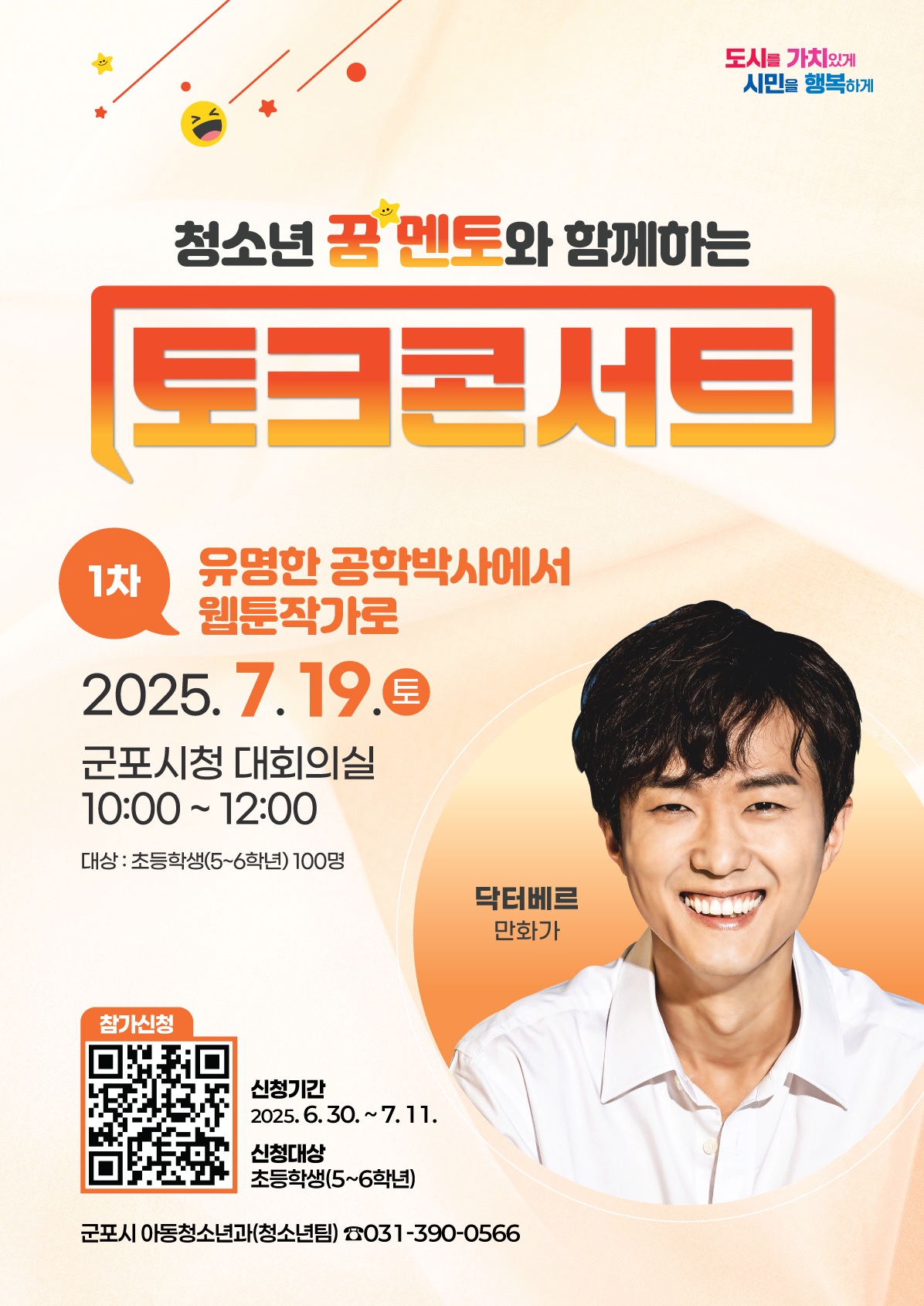 2025년 「청소년 꿈멘토와 함께하는 토크콘서트(1차)」 안내 1