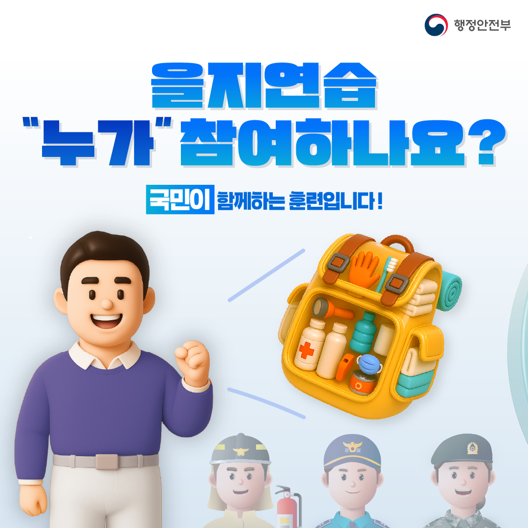 2025년 을지연습 실시 안내 4