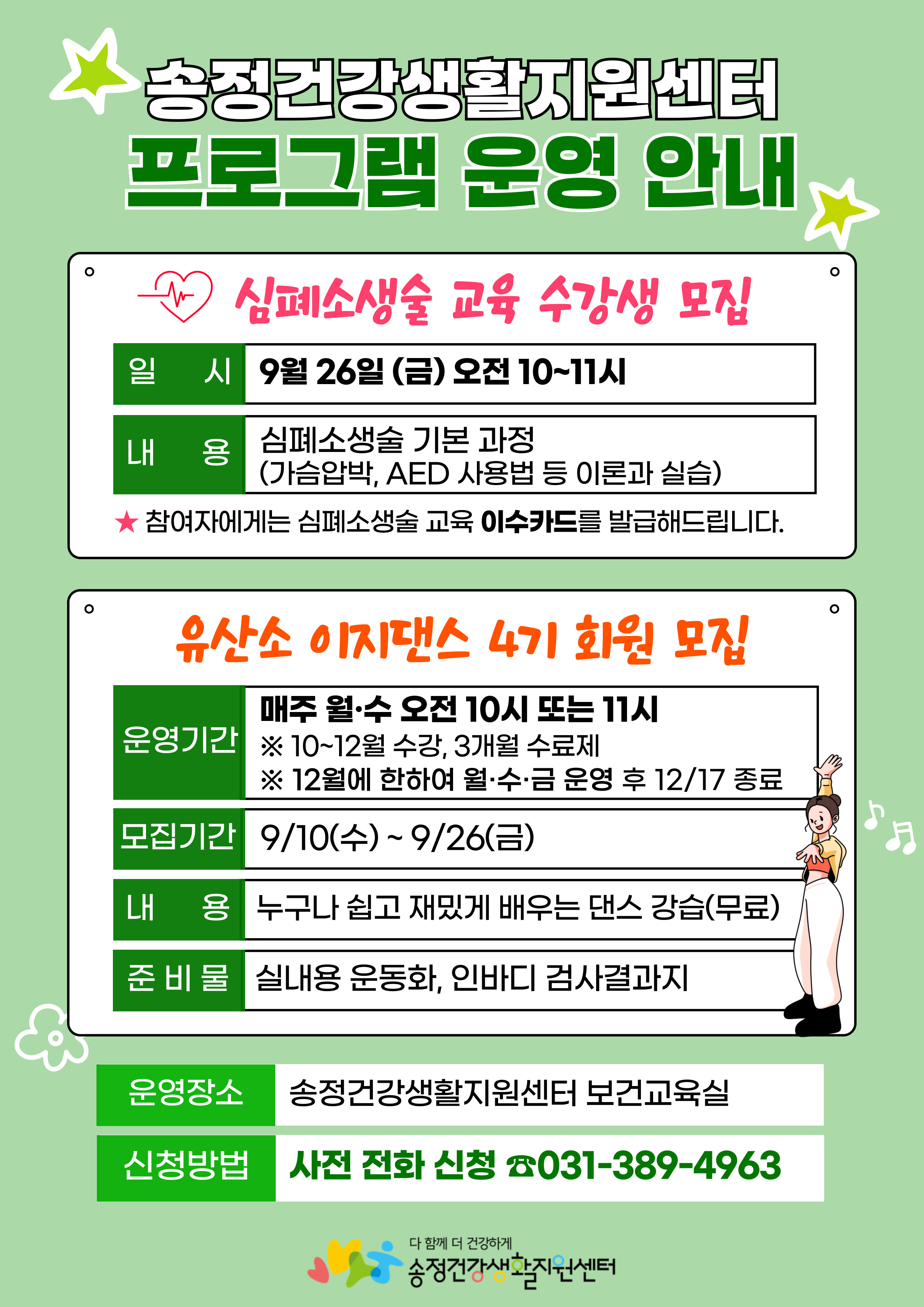 2025년 송정건강생활지원센터 9월 프로그램 운영 안내 1