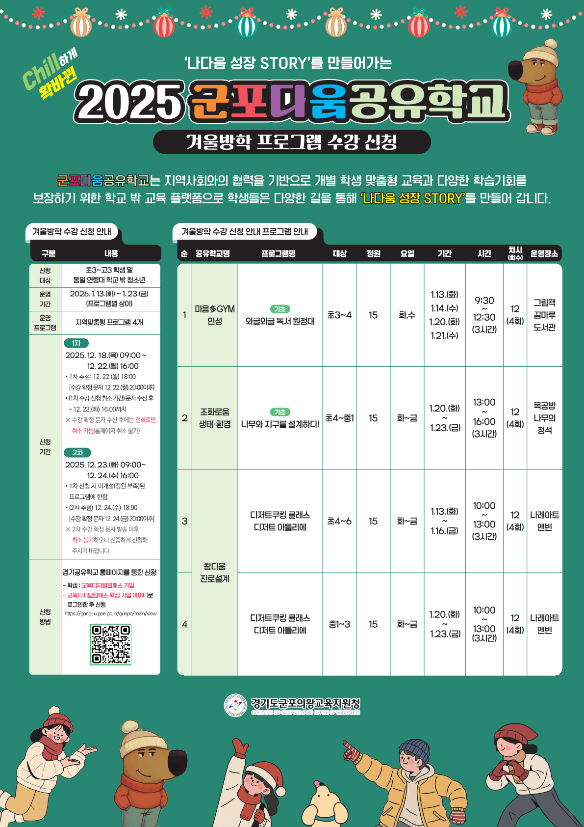 2025년 군포다움공유학교 겨울방학 프로그램 수강신청 안내 2