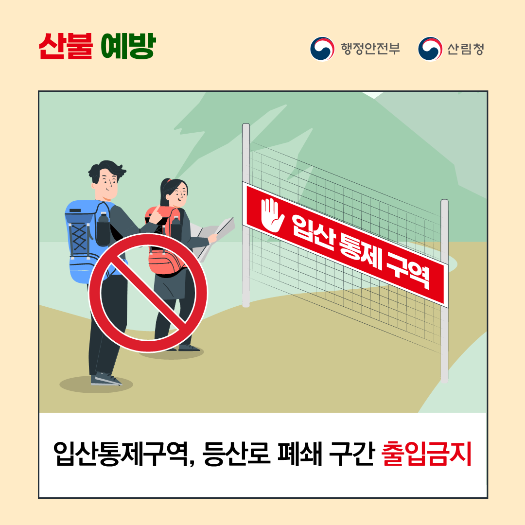 가을철 산불조심기간 안내 5