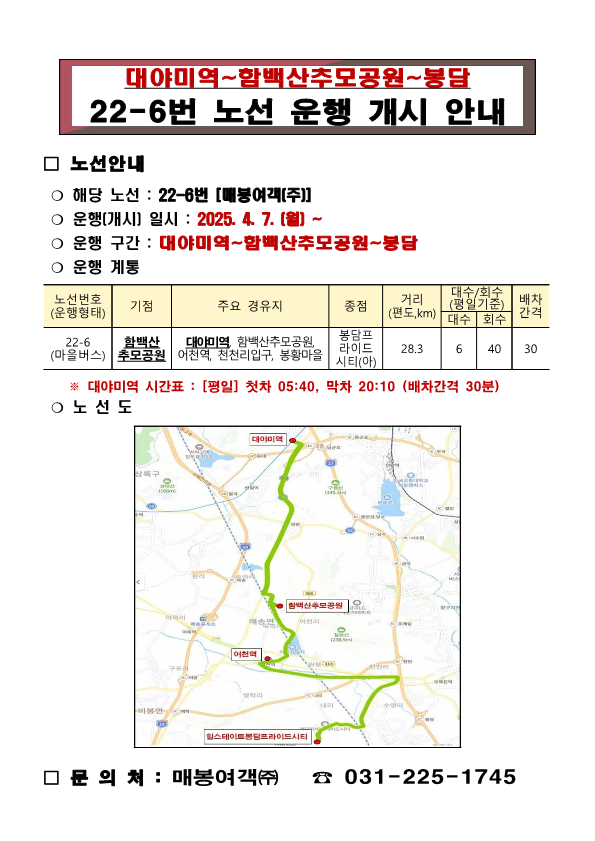22-6번[대야미역~함백산추모공원~봉담] 마을버스 운행 개시 안내 1