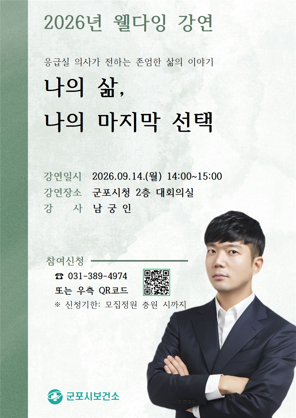 2026년 웰다잉 강연 「나의 삶, 나의 마지막 선택」 안내 1
