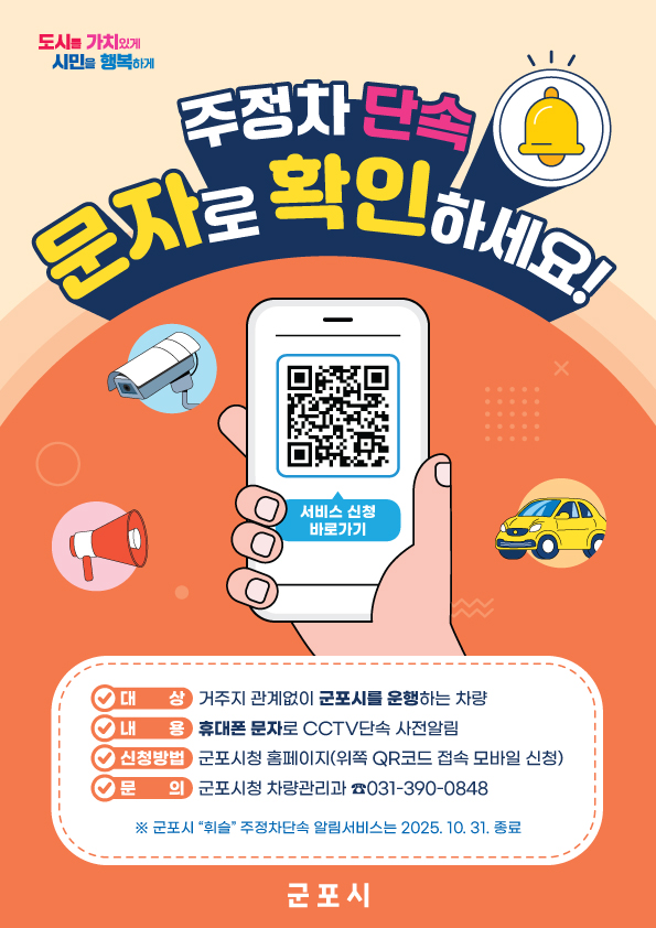 2025년 「군포시 주·정차단속 문자알림 서비스」 안내 1
