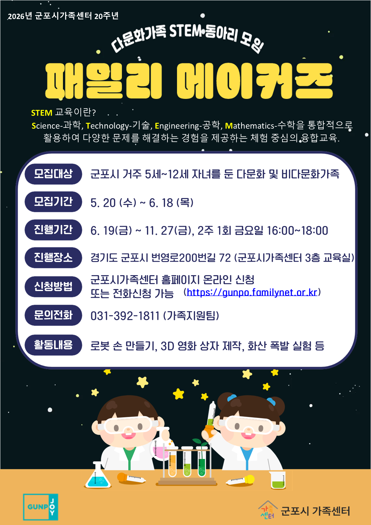 2026년 다문화가족 동아리모임 활성화 지원사업 [가족 STEM 동아리] 참여자 모집 안내 1