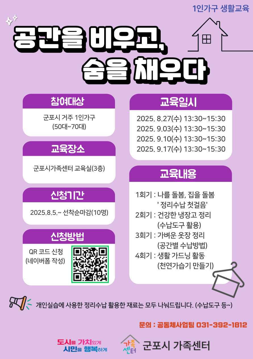 2025년 군포시가족센터 1인가구 자유주제 프로그램(1인가구 생활교육) 운영 안내 1