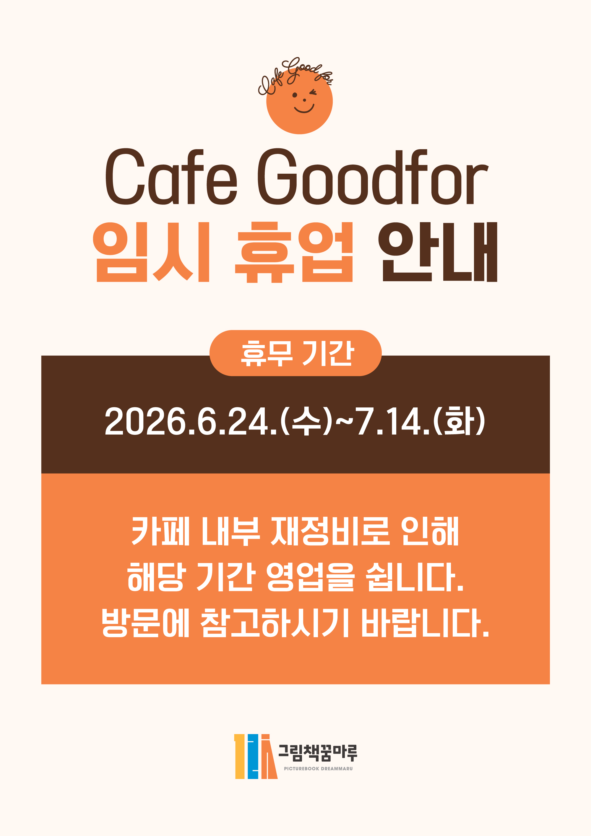 2026년 그림책꿈마루 카페 굿포(Good For) 임시휴업기간 연장 안내 1