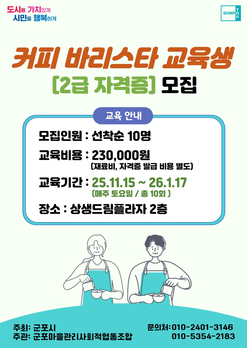 2025년 「커피 바리스타 교육생(1급 및 2급 자격증)」모집 안내 1
