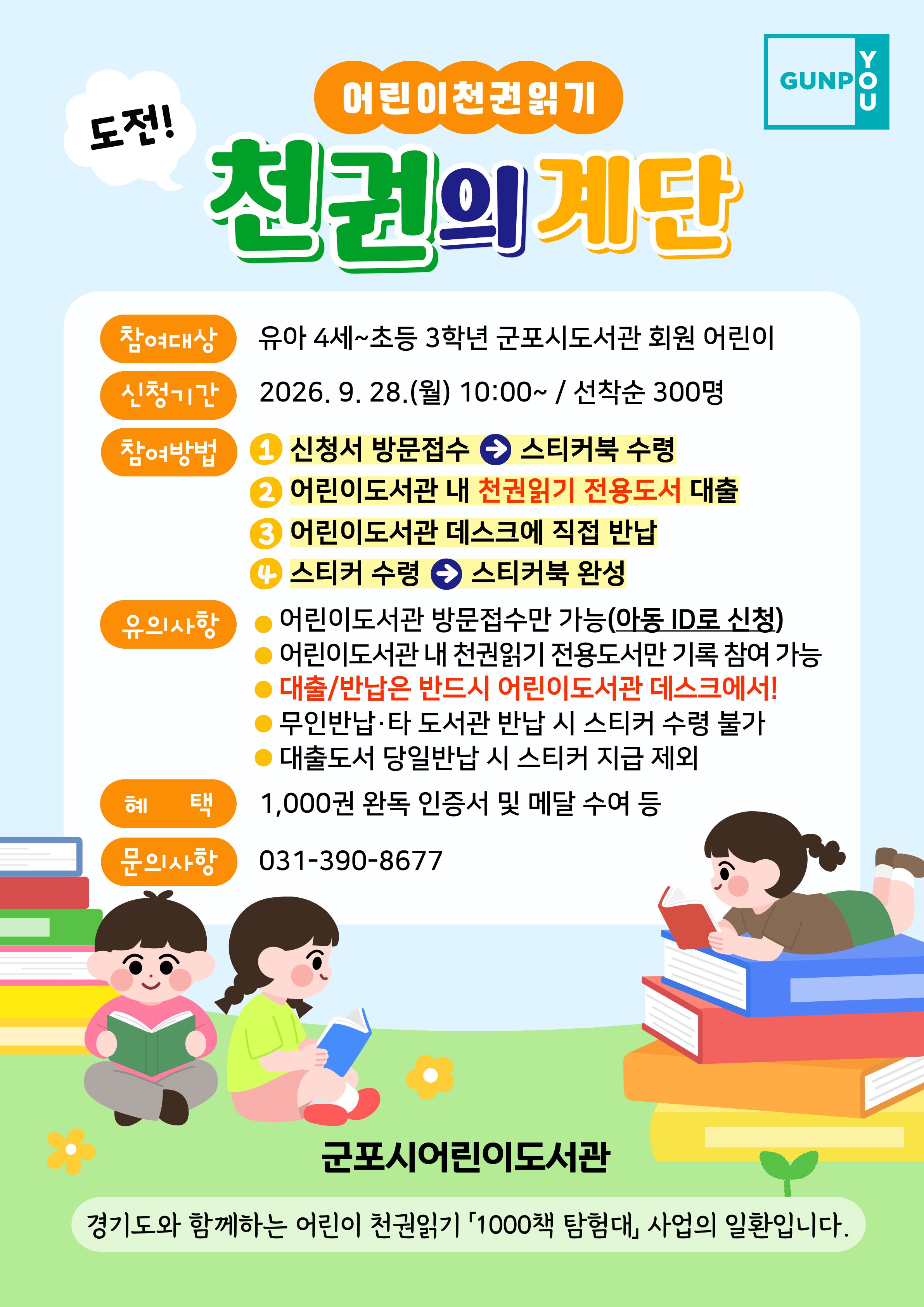 2026년 어린이도서관「도전! 천 권의 계단」 운영 안내 1