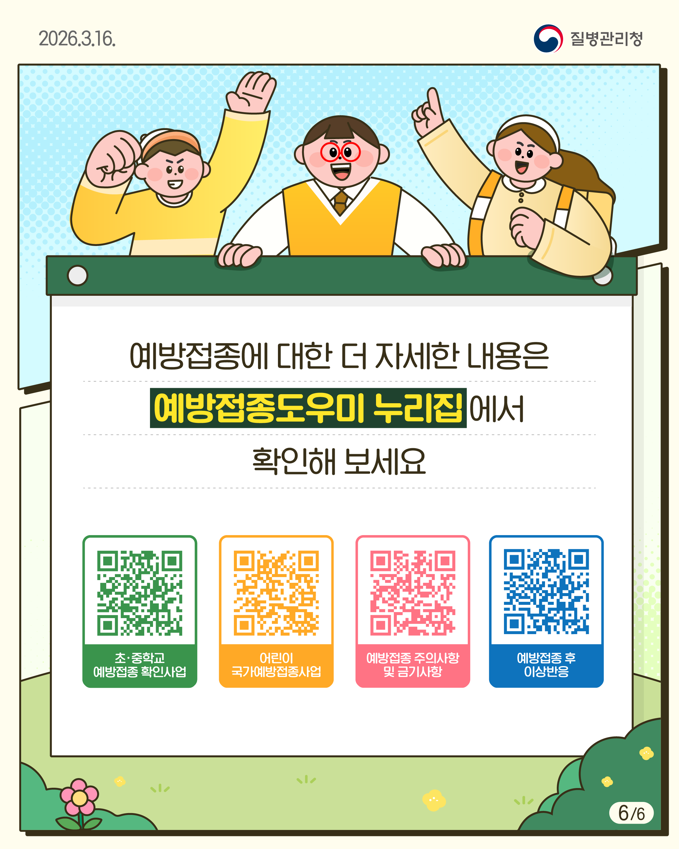 「2026년 초&middot;중학교 입학생 예방접종 확인사업」 안내 7