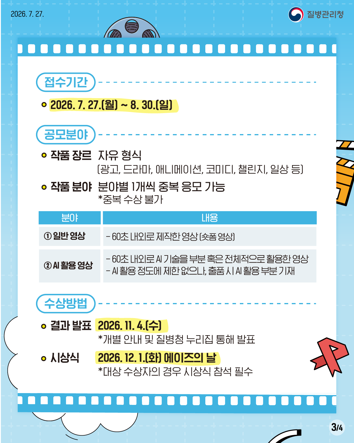 2026년 「에이즈 및 성매개감염병 제대로, 제로로」 숏폼 영상 콘텐츠 공모전 안내 5