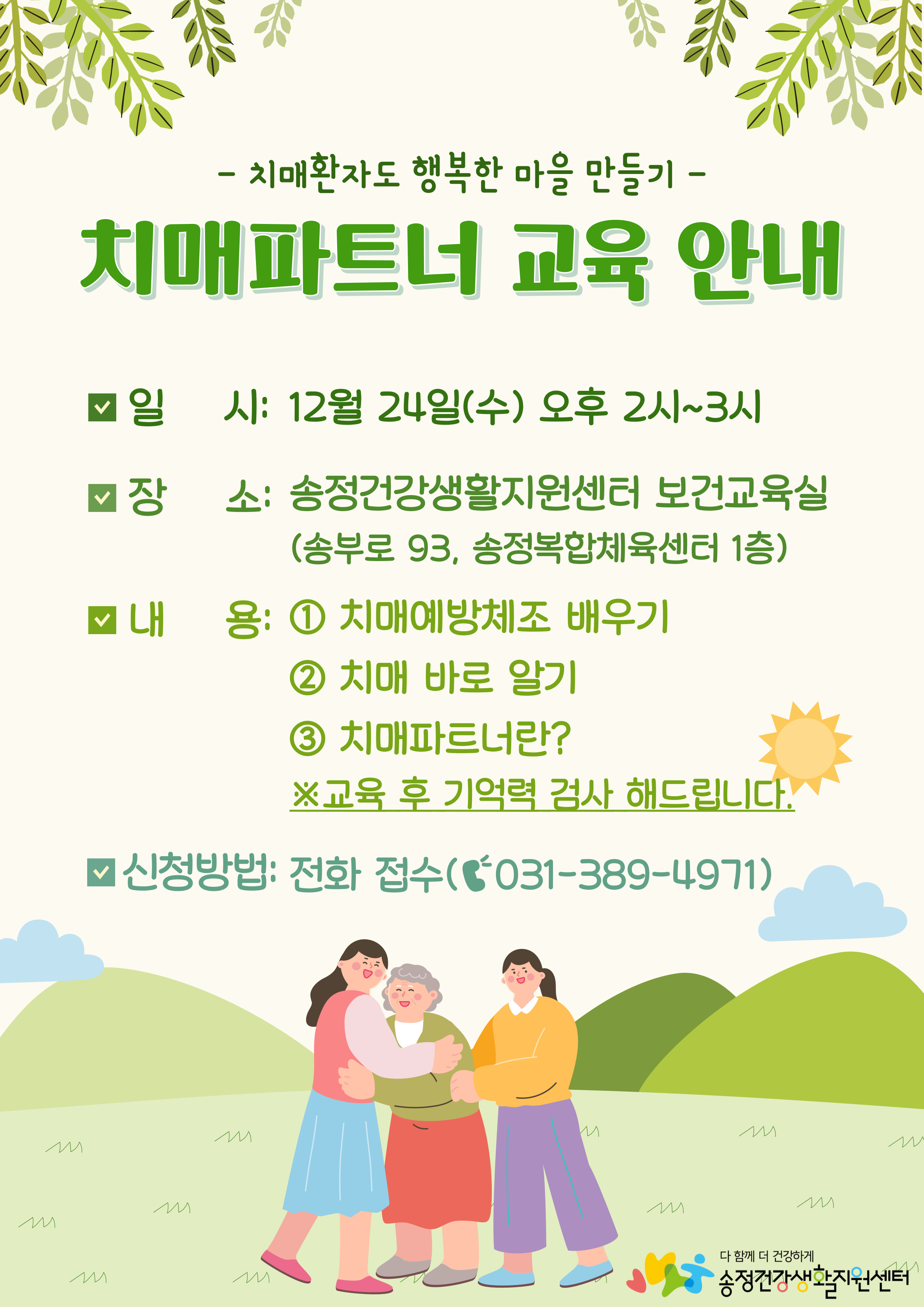 2025년 송정건강생활지원센터 「치매파트너 교육」 운영 안내 1