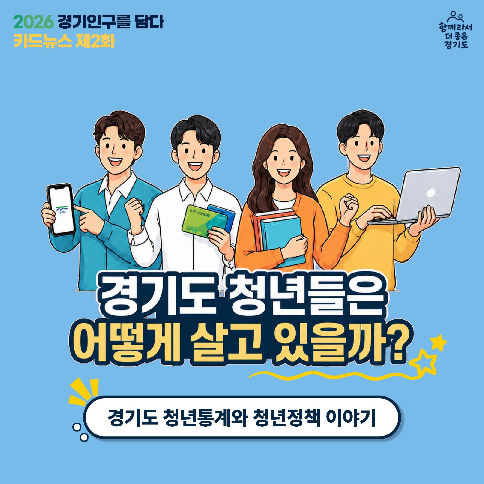 2026년 경기도 인구정책 카드뉴스(2편) 안내 3