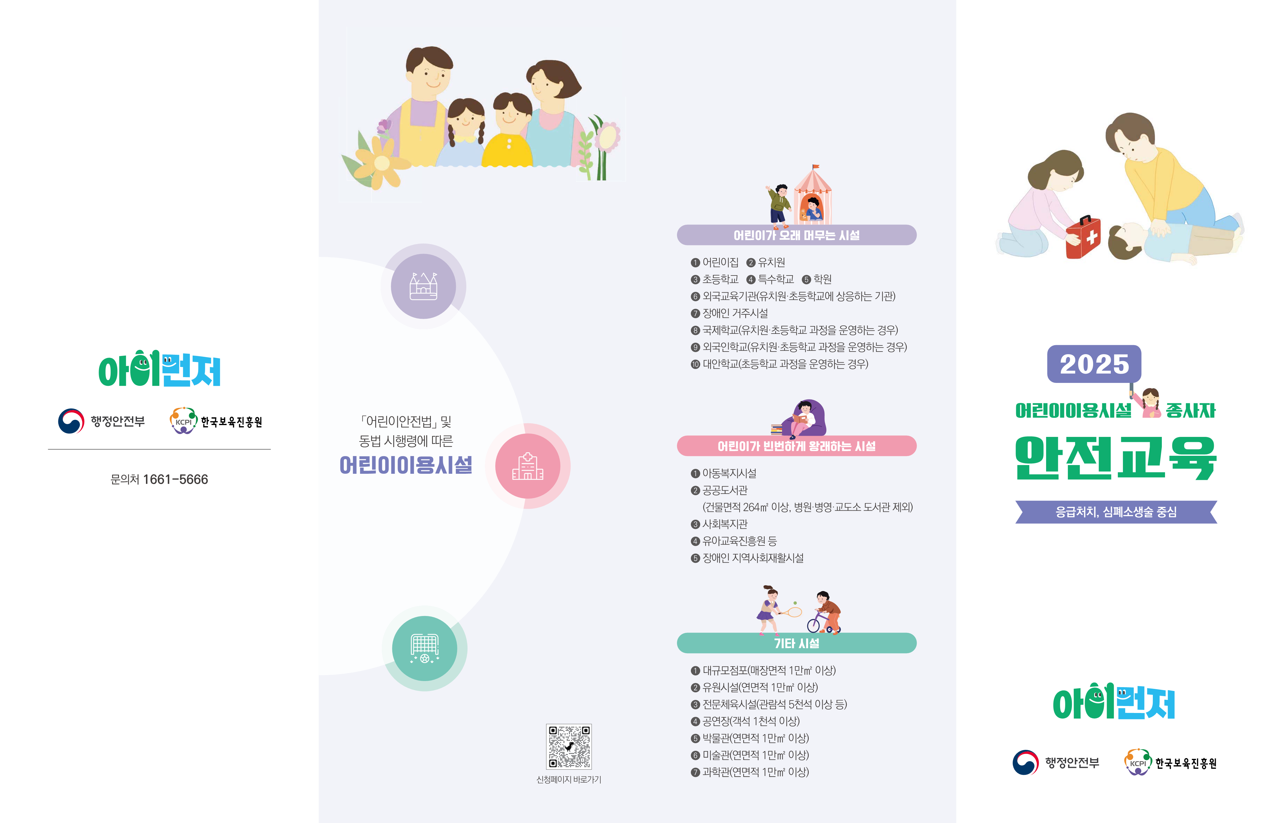 「2025년 어린이이용시설 종사자 안전교육」하반기 실습교육 운영 안내 3