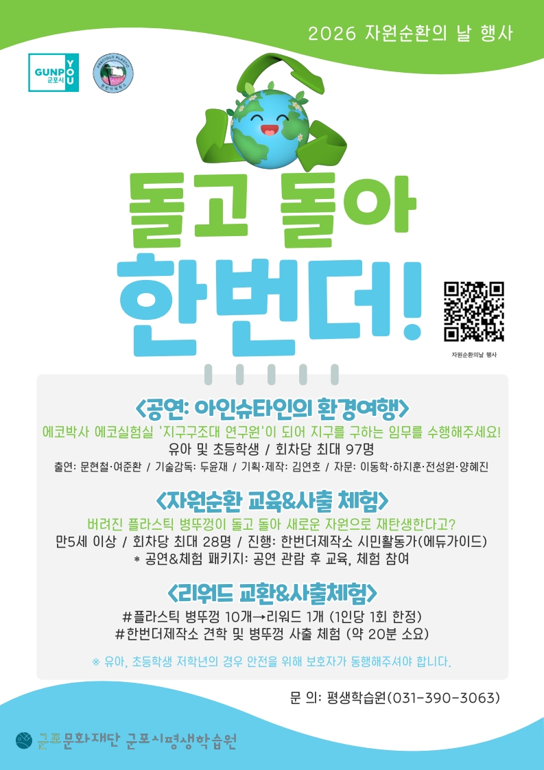 2026년 군포시평생학습원 한번더제작소 자원순환의 날 행사 「돌고 돌아, 한번더!」 안내 2
