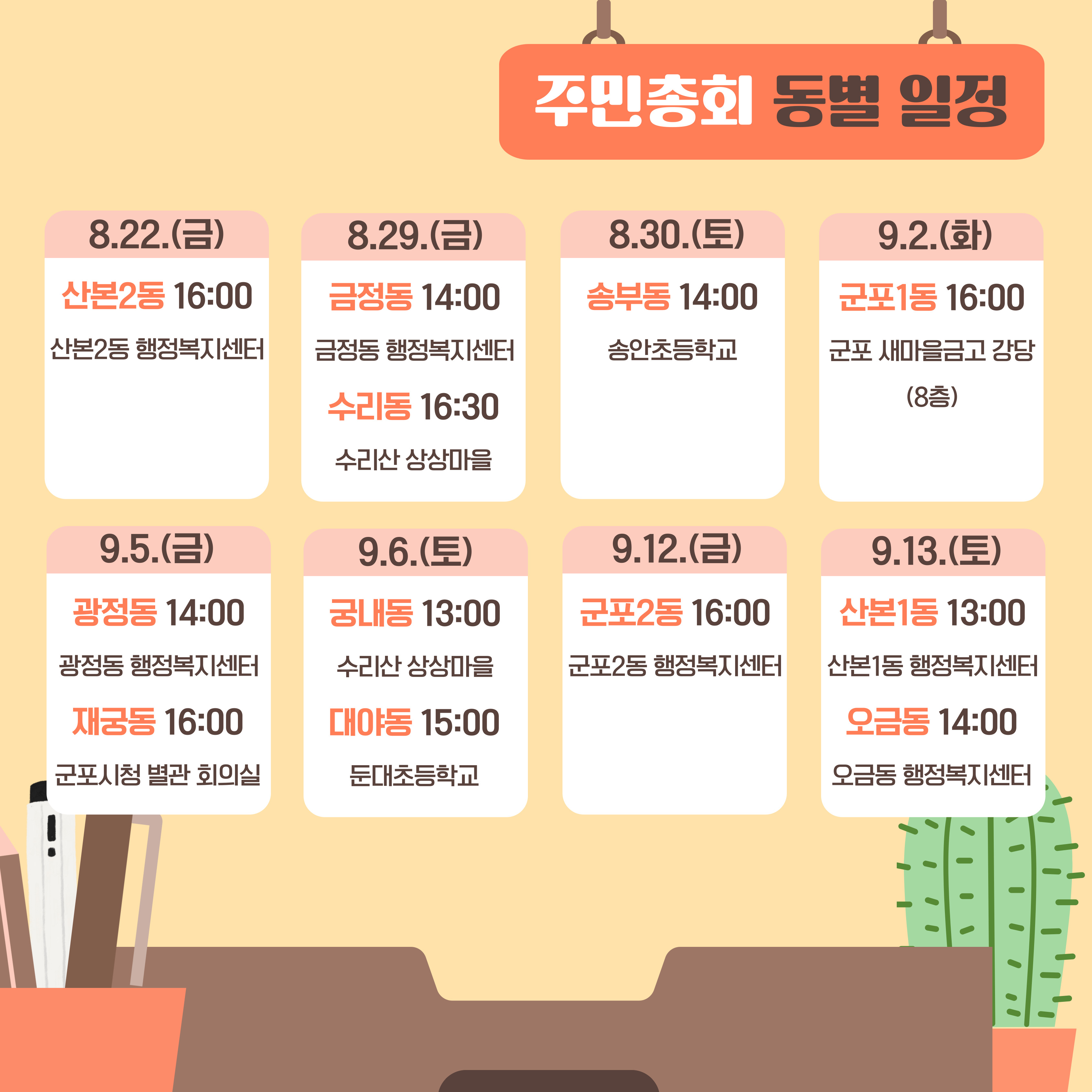 「2025년 군포시 주민총회」 개최 안내 8