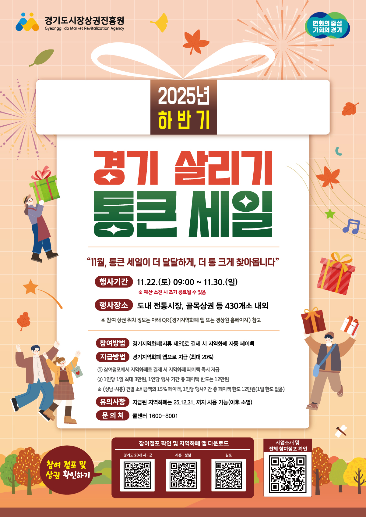 「2025년 하반기 경기 살리기 통큰 세일」 실시 안내 1