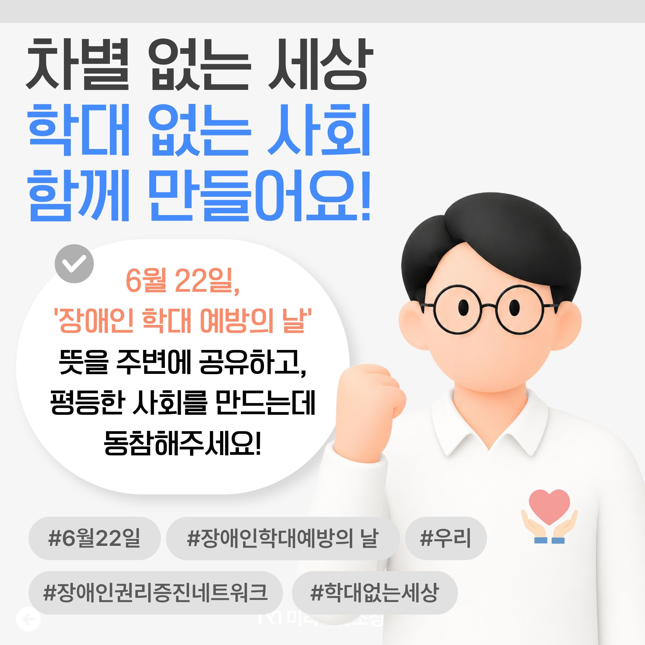 2026년 장애인학대 예방의 날 안내(6.22.) 4