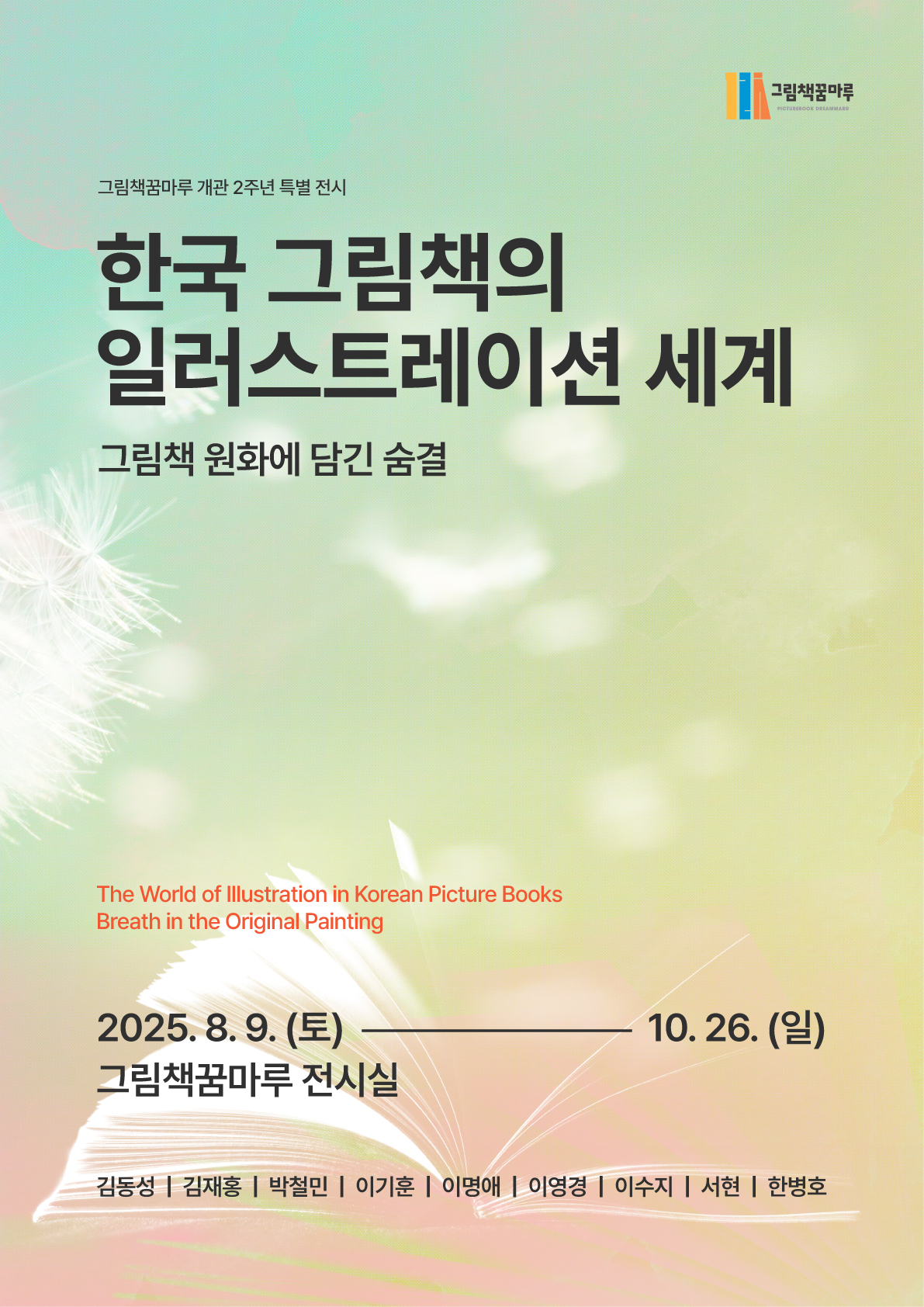 2025년 그림책꿈마루 개관 2주년 특별전시 「한국 그림책의 일러스트레이션 세계,  그림책 원화에 담긴 숨결」 개최 안내 1