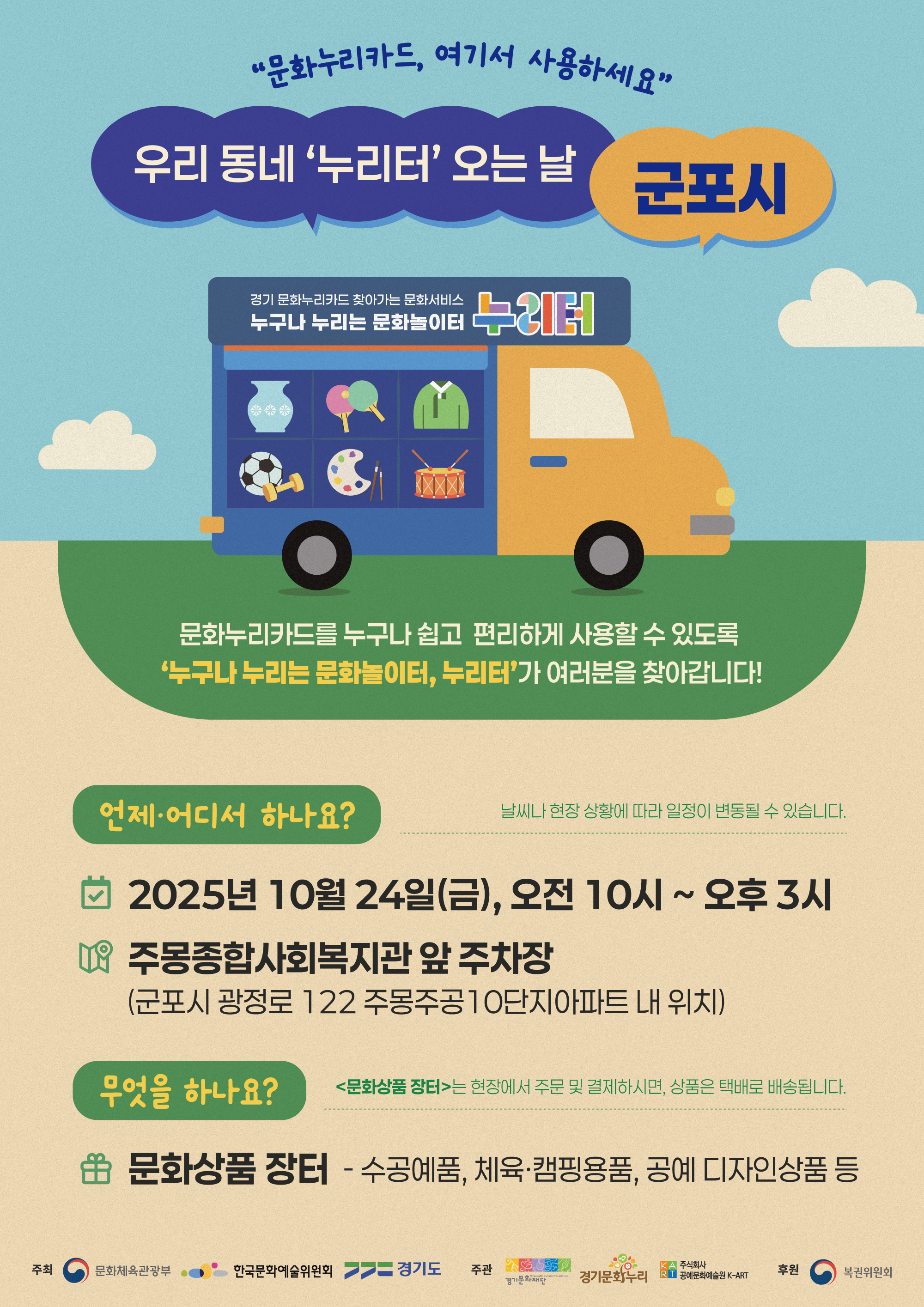 2025년 찾아가는 문화서비스 「누리터」 운영 안내 1