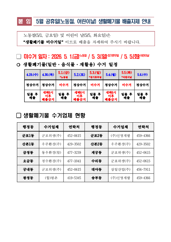2026년 5월 공휴일(노동절, 어린이날) 생활폐기물 배출자제 안내 2