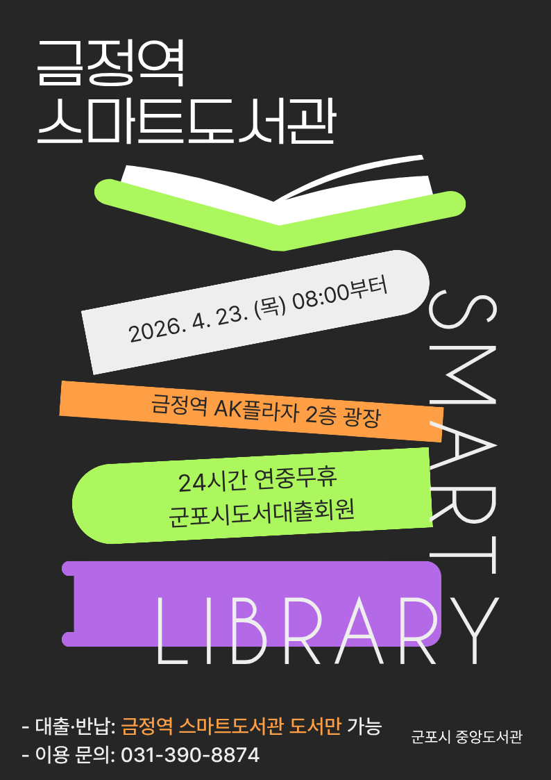 2026년 금정역 스마트도서관 운영 안내 1