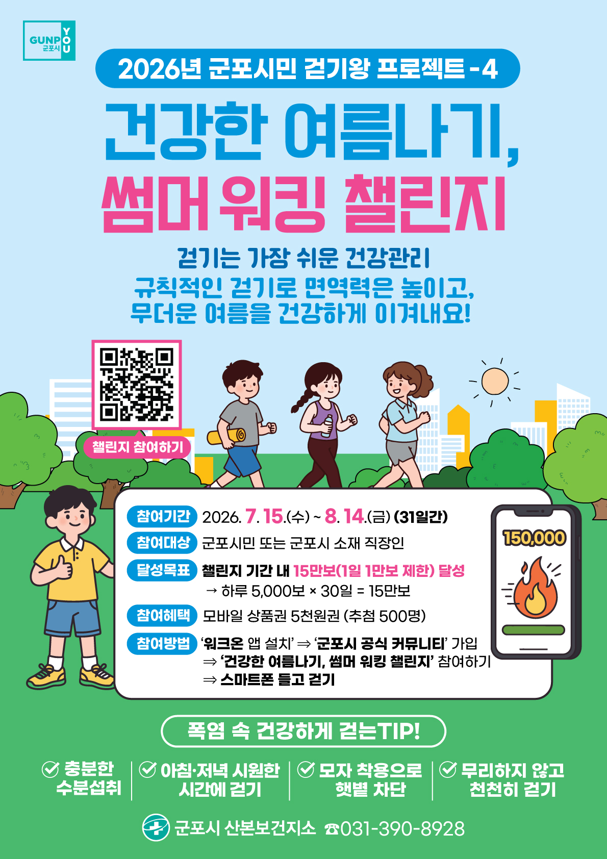 2026년 7월 군포시민 걷기 챌린지 안내 1
