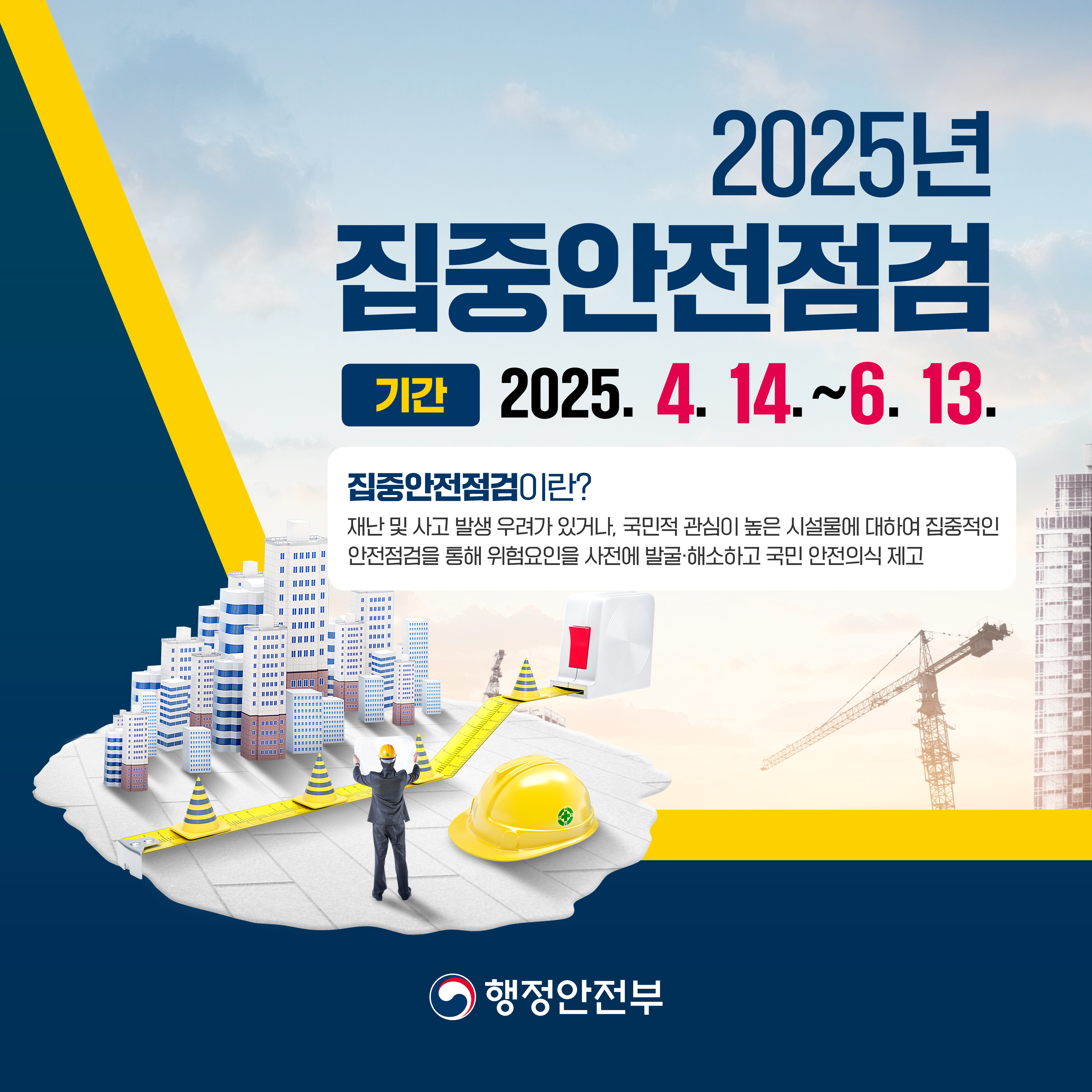 「2025년 집중안전점검」 안내 2