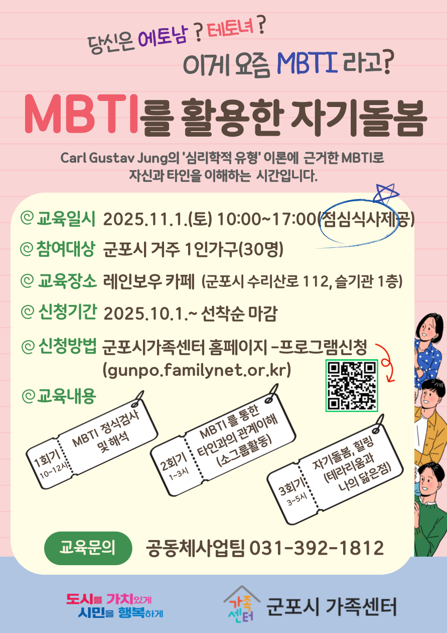 2025년 군포시가족센터 [MBTI를 활동한 자기돌봄] 프로그램 참여자 모집 안내 1