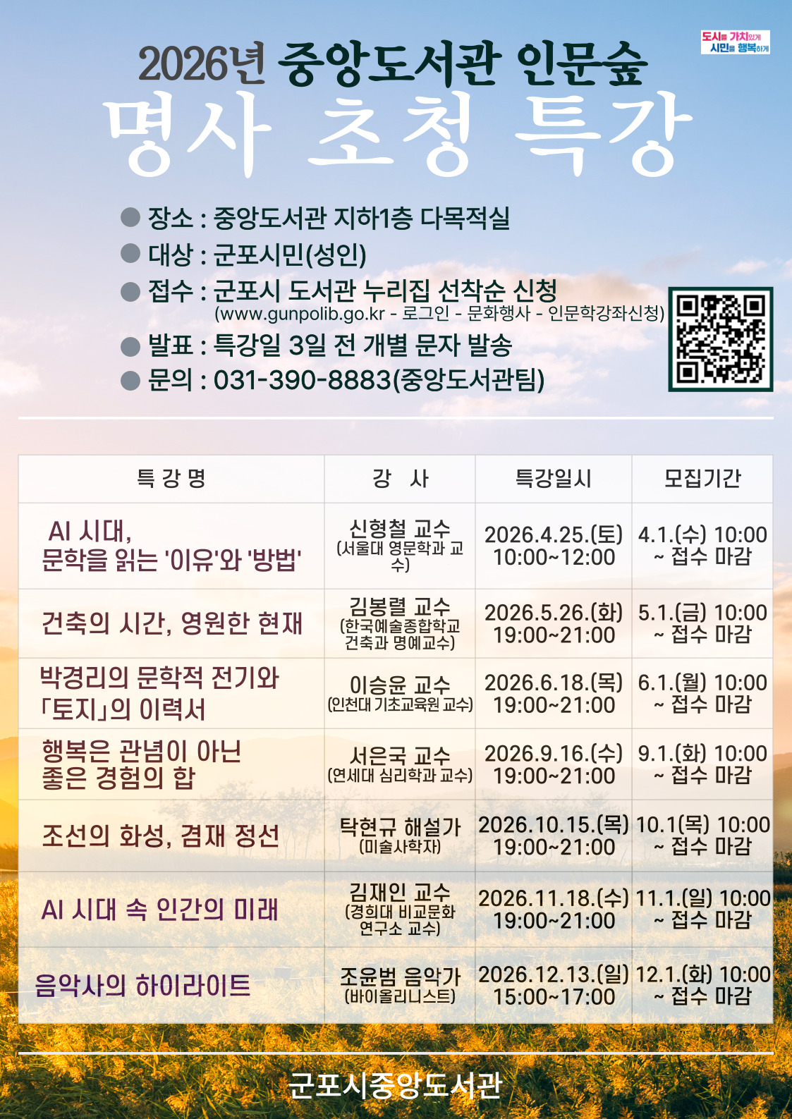 2026년 「중앙도서관 인문숲」 명사초청특강 운영 안내 1
