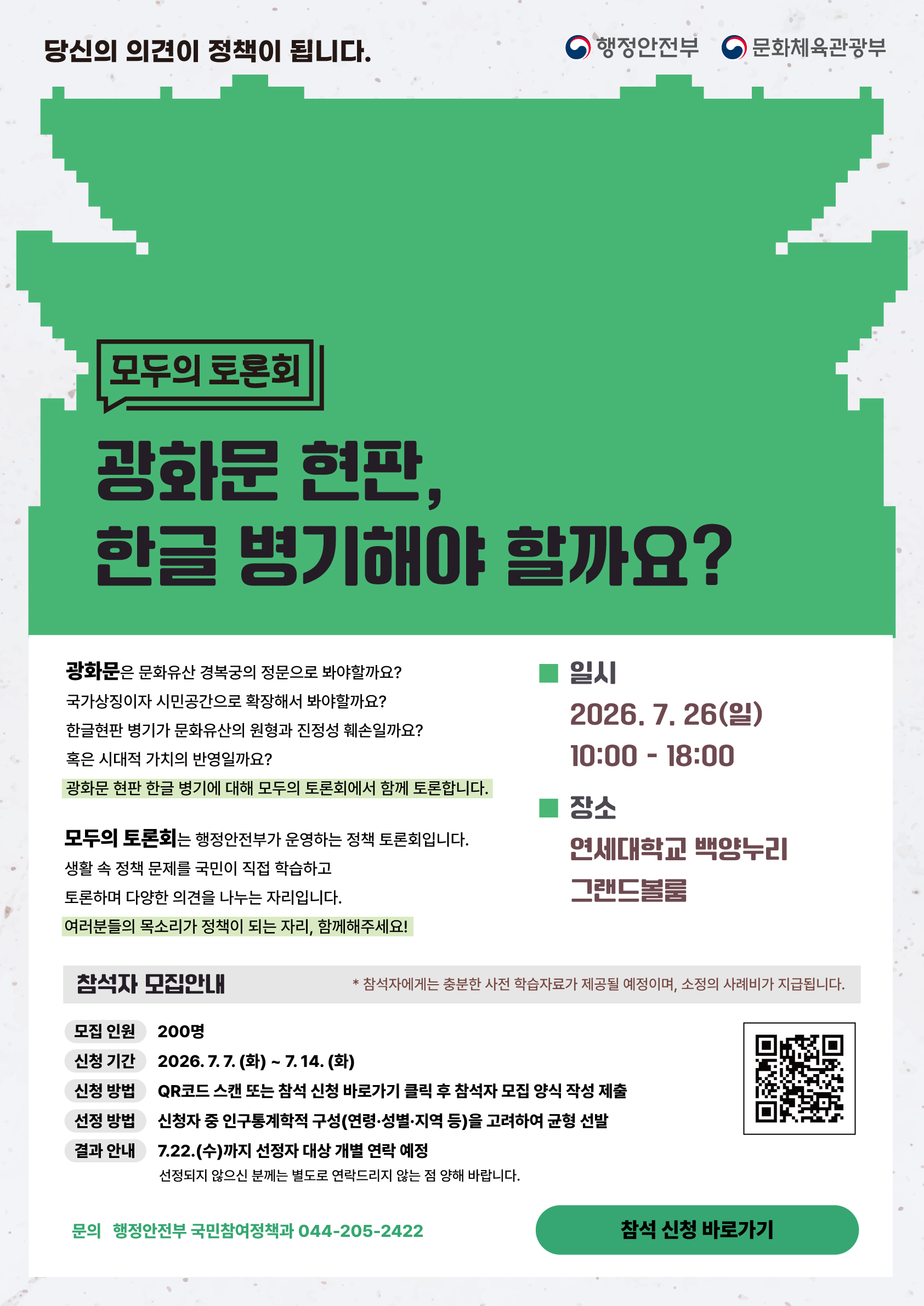 2026년 모두의 토론회(광화문 현판 한글 병기 관련) 안내 1