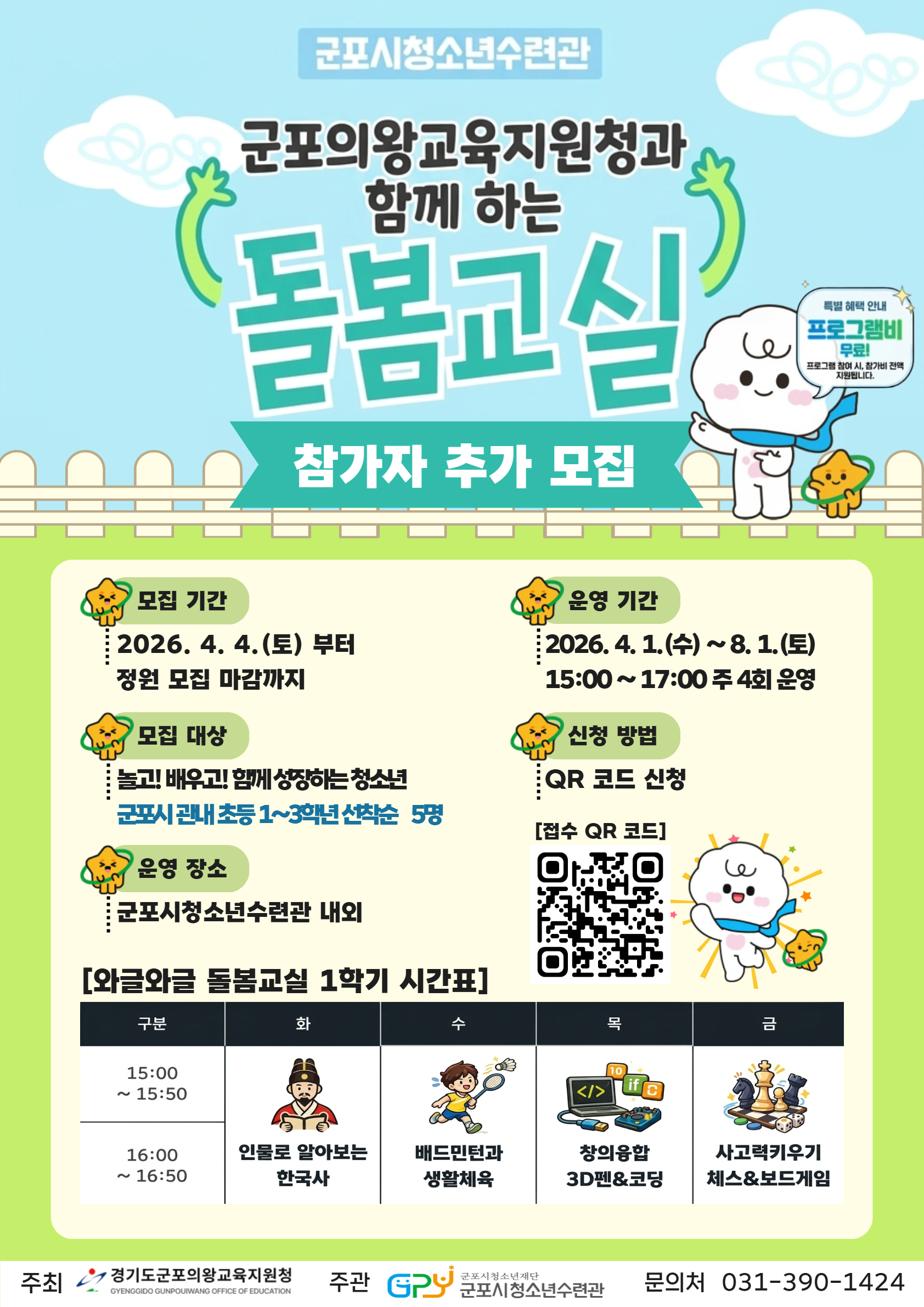 2026년 군포시청소년수련관 와글와글 돌봄교실 추가 모집 안내 1