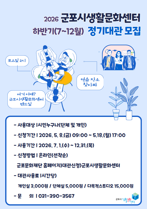 2026 군포시생활문화센터 하반기(7~12월) 정기대관 신청 안내 1