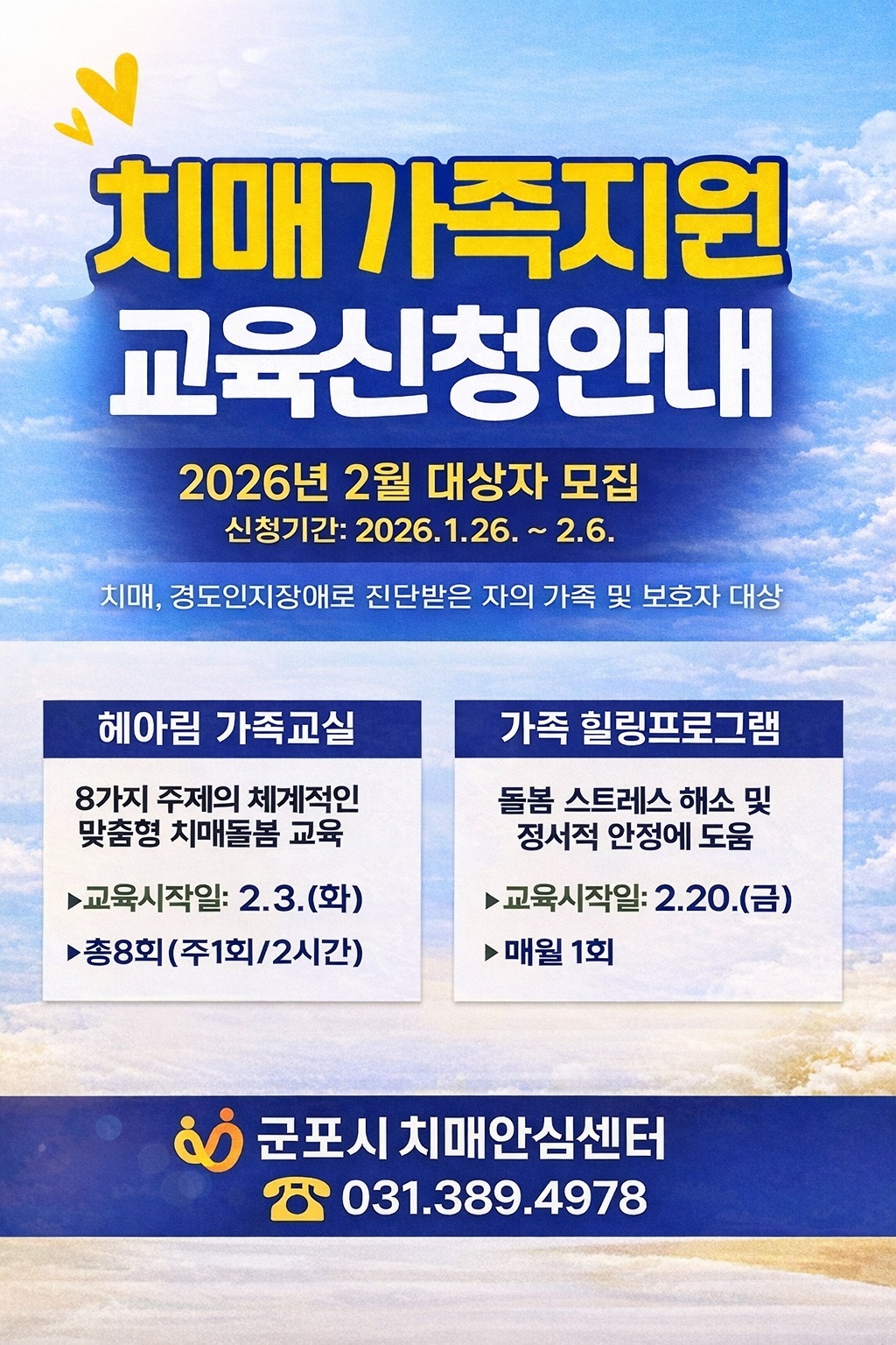 2026년 「치매가족 지원프로그램」 참여자 모집 안내 1