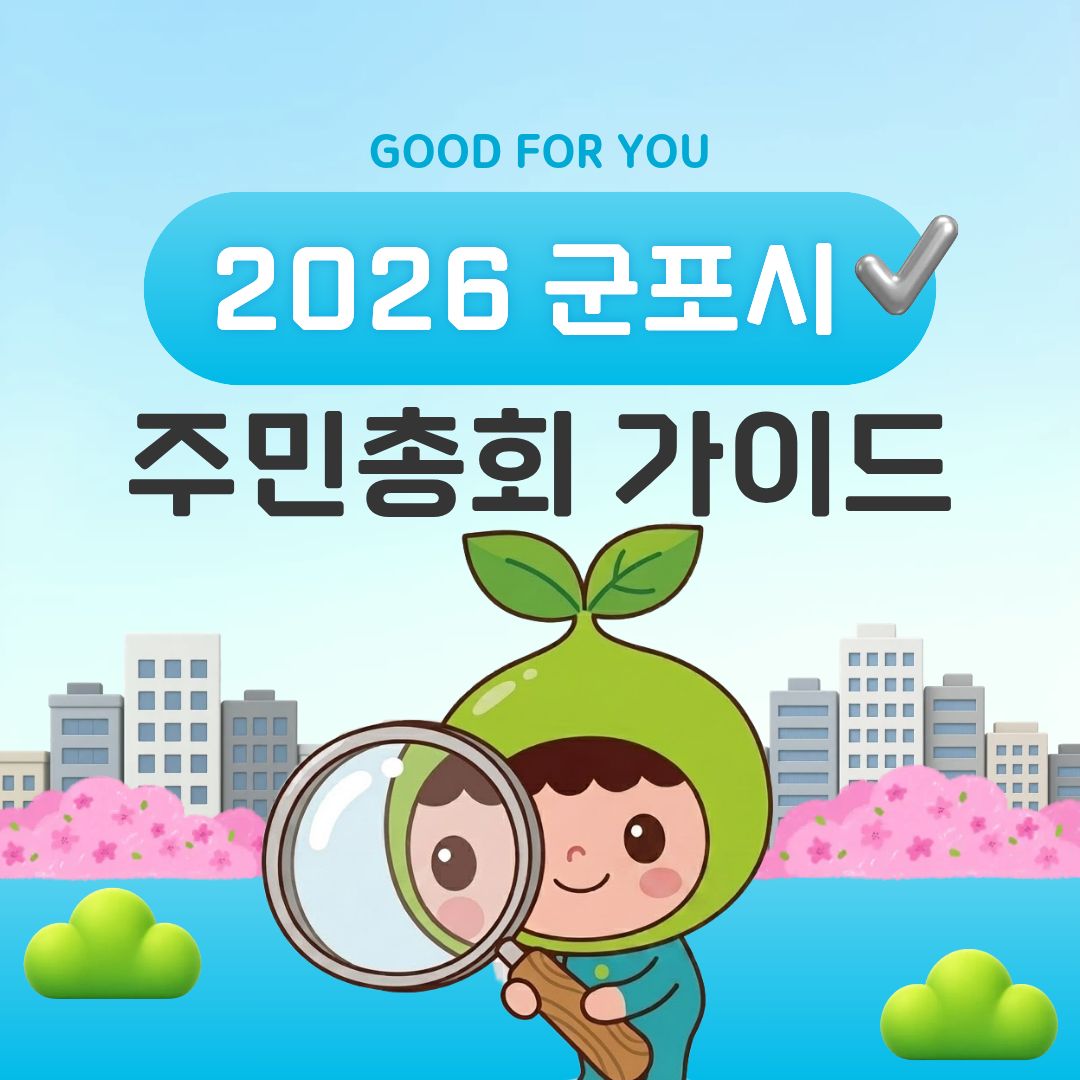 2026년 군포시 주민총회 안내 2