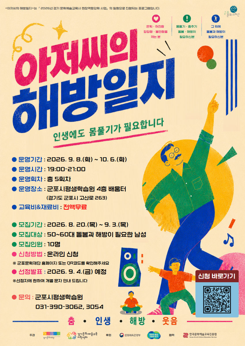2026년 군포문화재단 「아저씨의 해방일지」 참여자 모집 안내 1