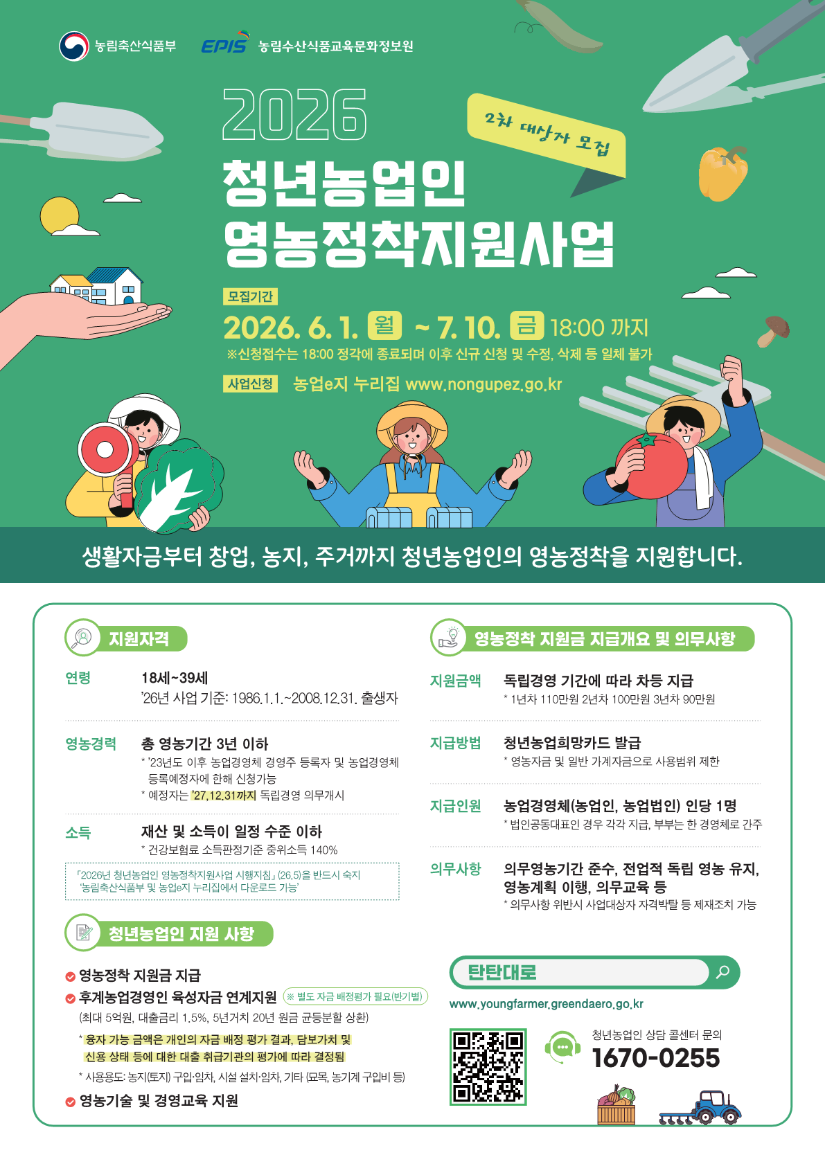 2026년도 제2차 청년농업인 영농정착지원사업 안내 1